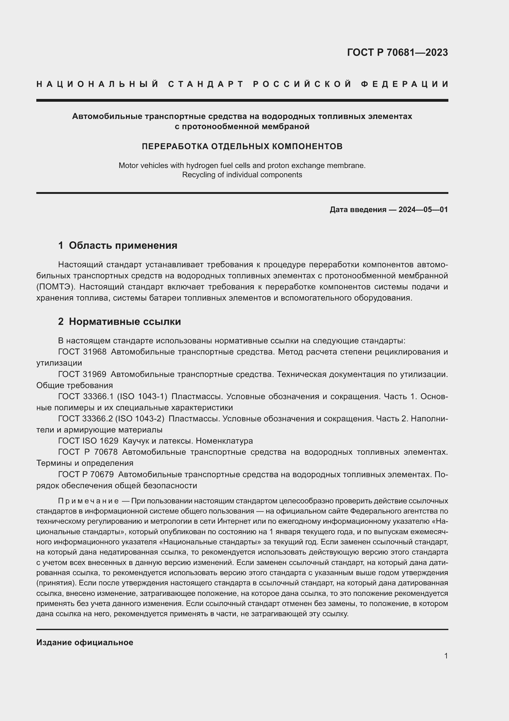 Страница 5 ГОСТ Р 70681-2023