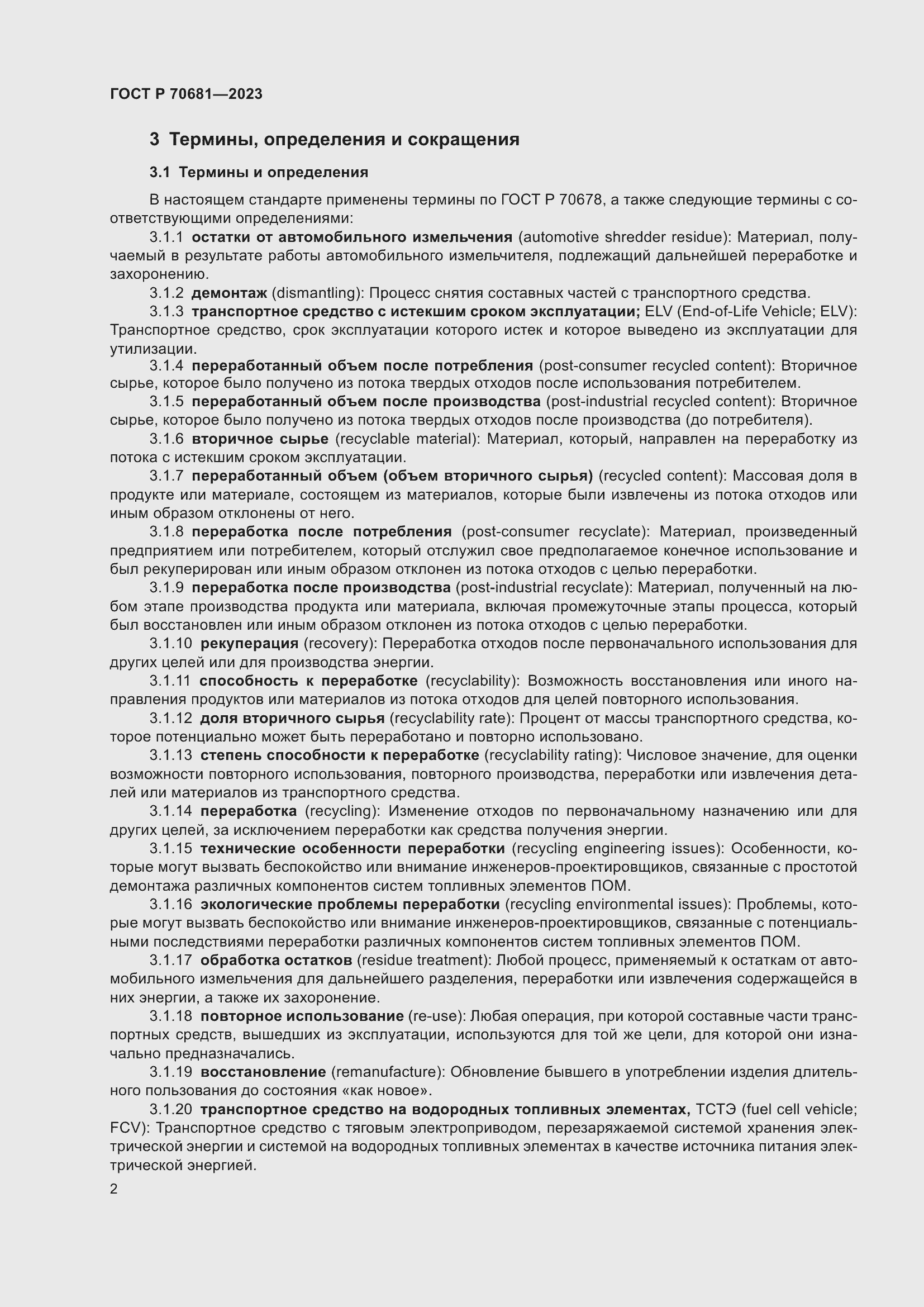 Страница 6 ГОСТ Р 70681-2023