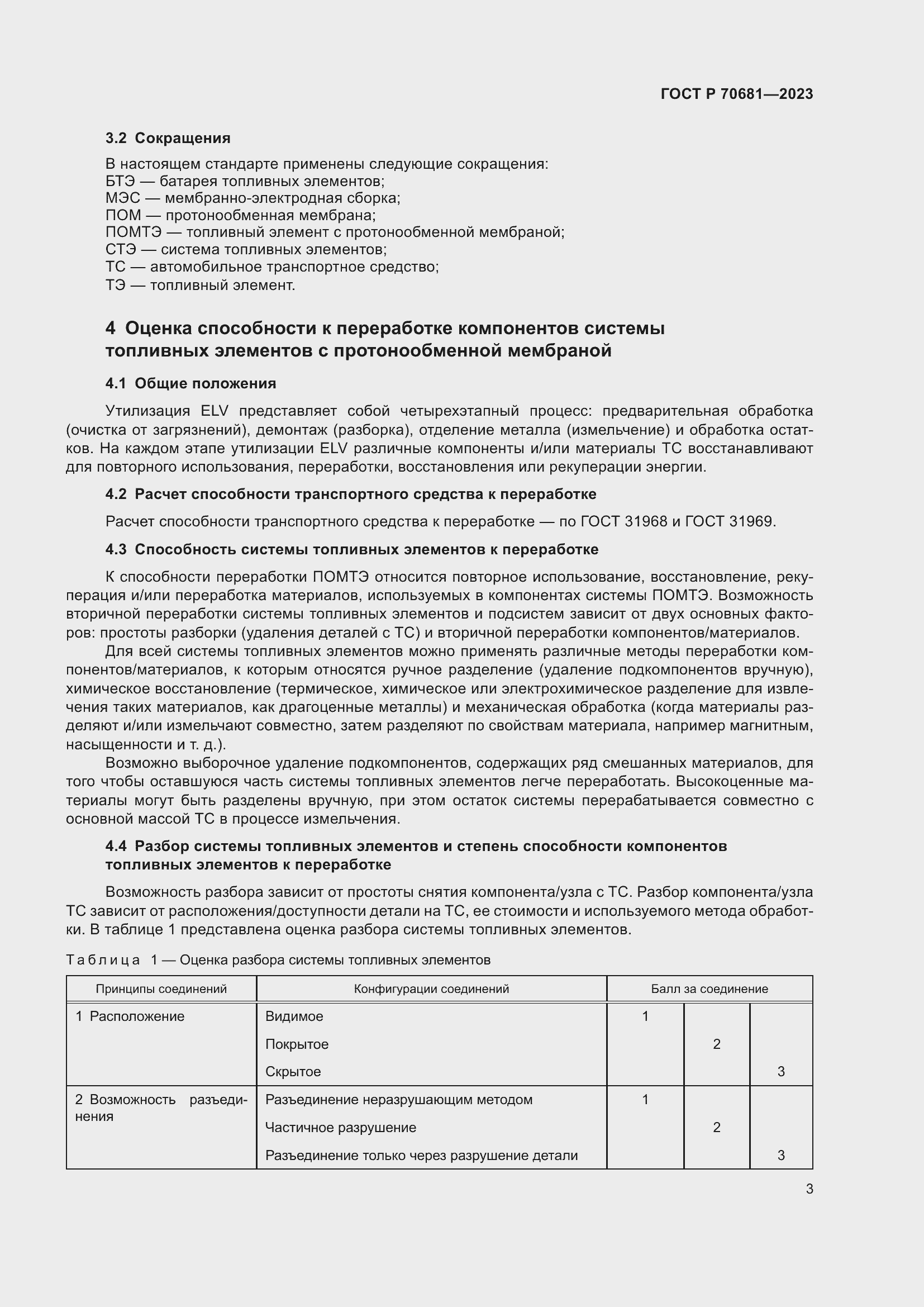 Страница 7 ГОСТ Р 70681-2023