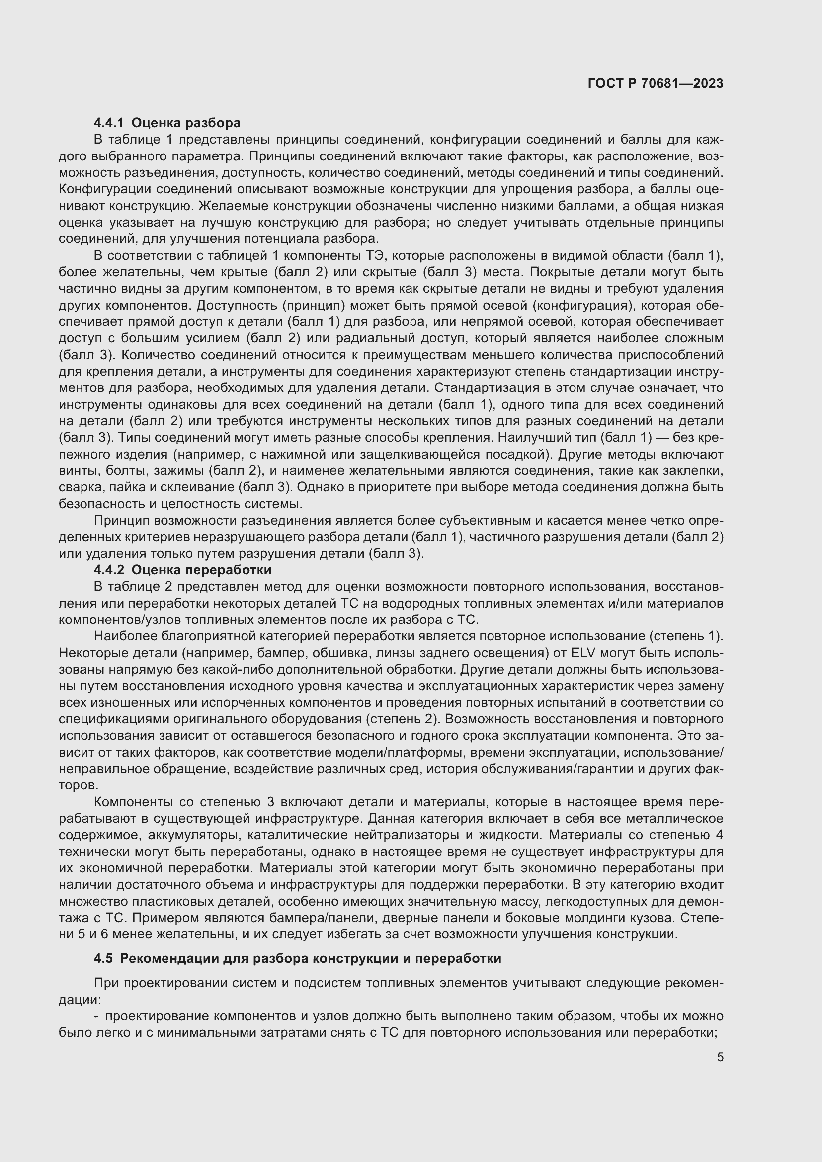 Страница 9 ГОСТ Р 70681-2023