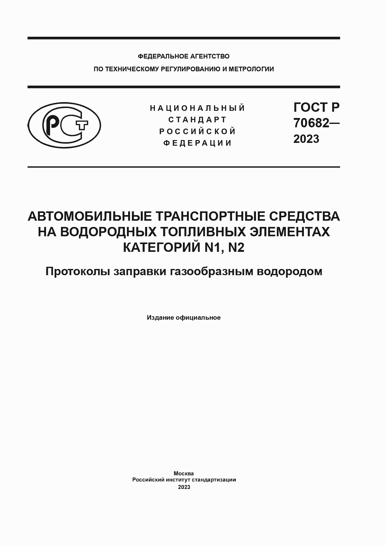 Страница 1 ГОСТ Р 70682-2023