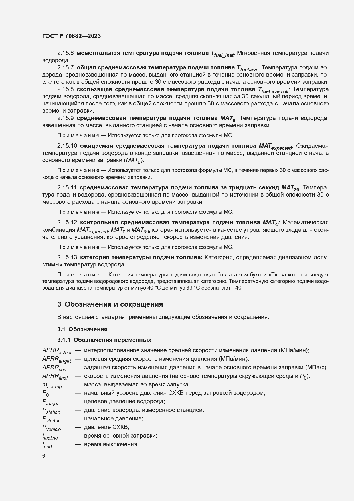 Страница 10 ГОСТ Р 70682-2023