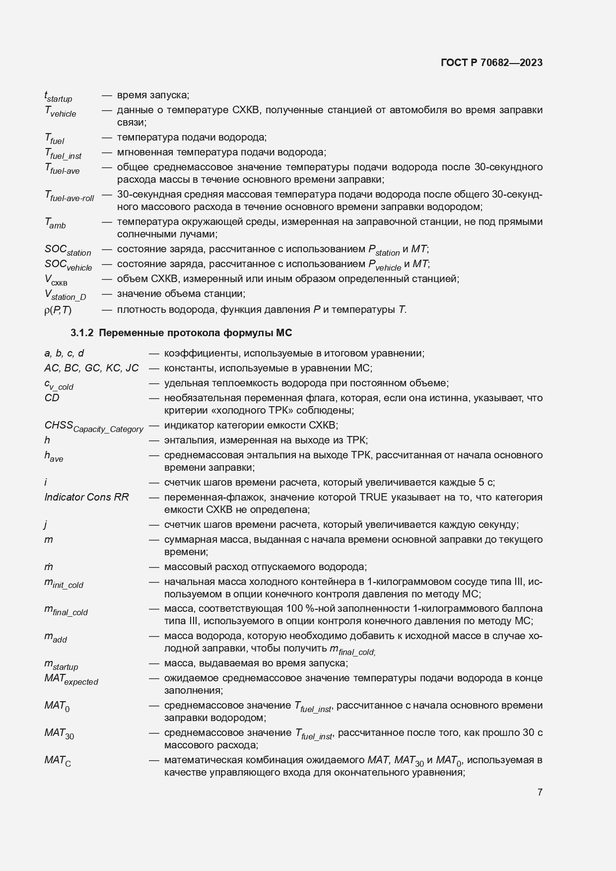 Страница 11 ГОСТ Р 70682-2023
