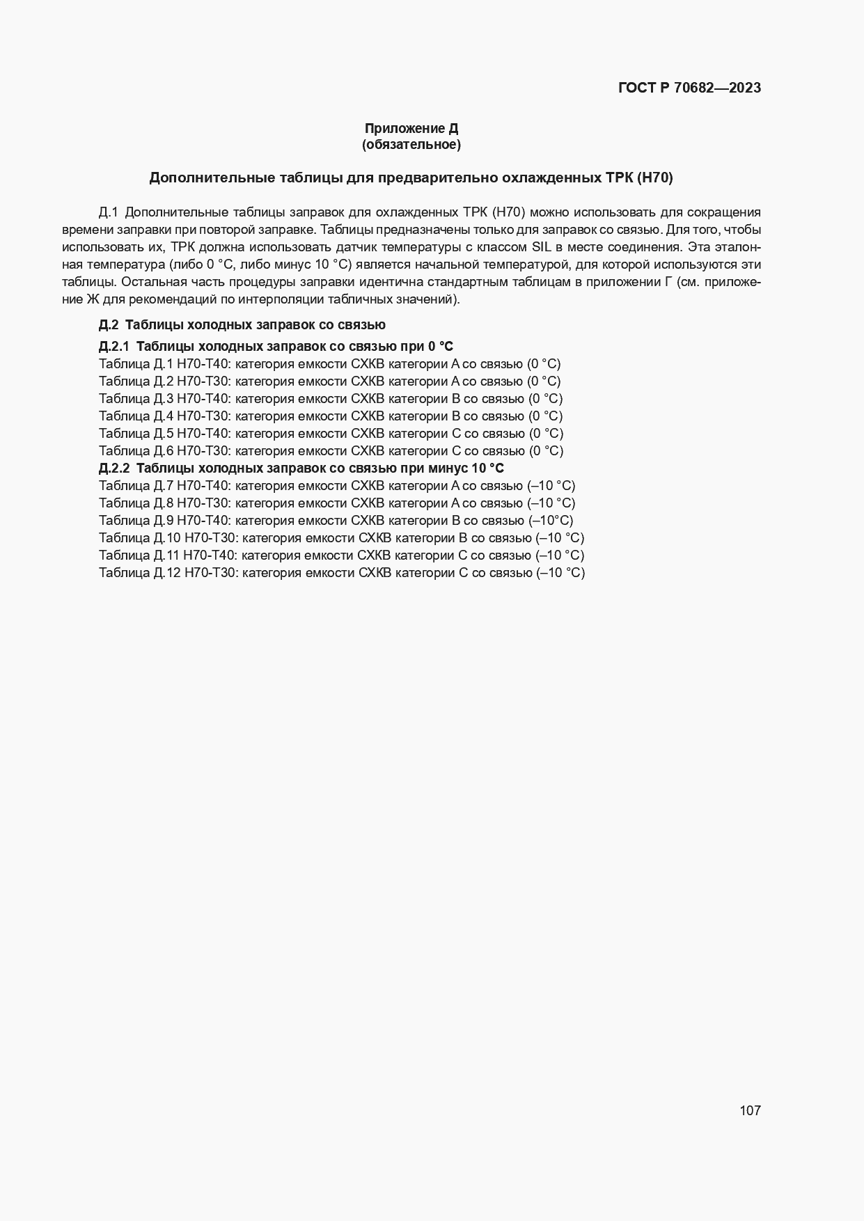 Страница 111 ГОСТ Р 70682-2023