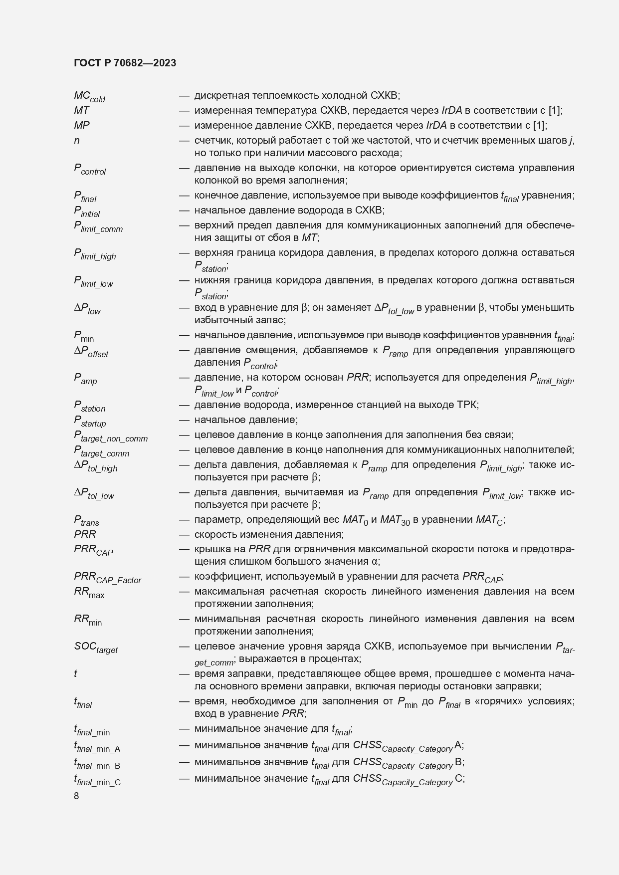 Страница 12 ГОСТ Р 70682-2023