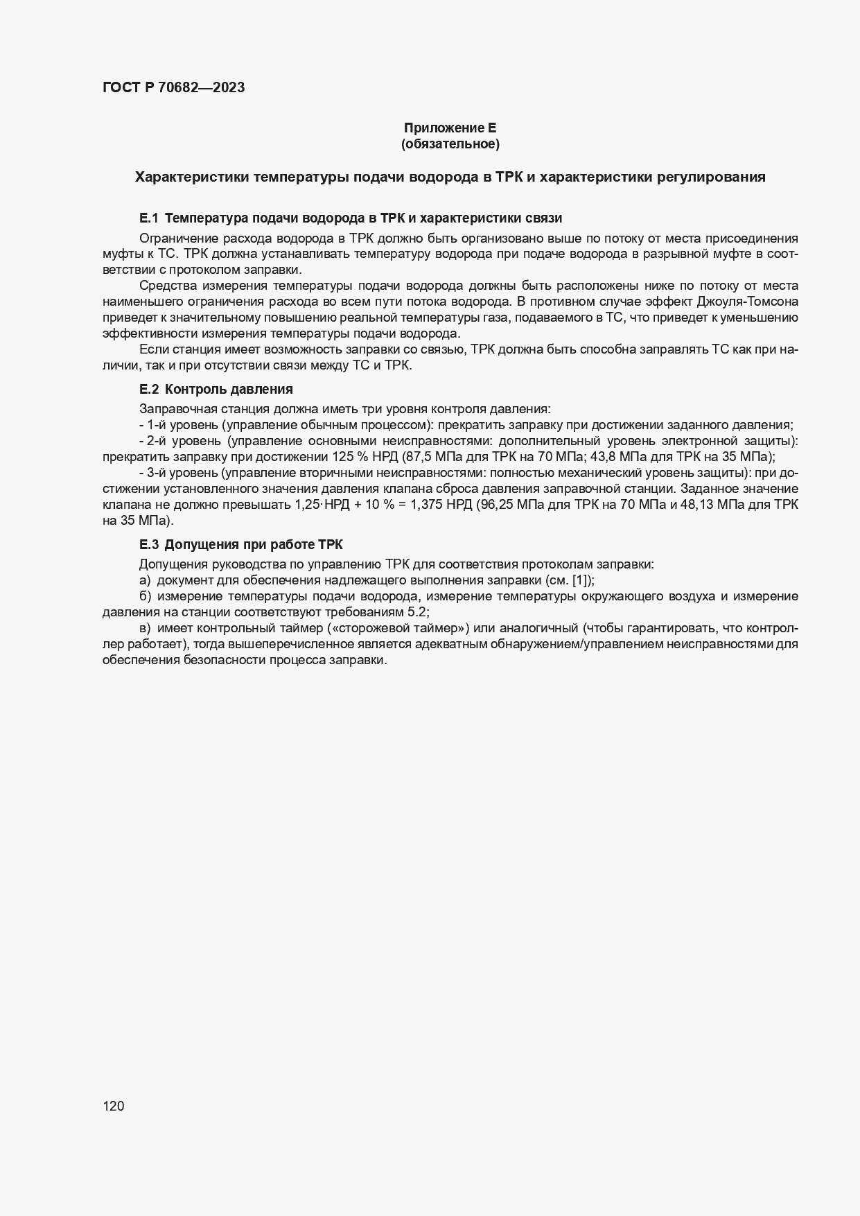 Страница 124 ГОСТ Р 70682-2023