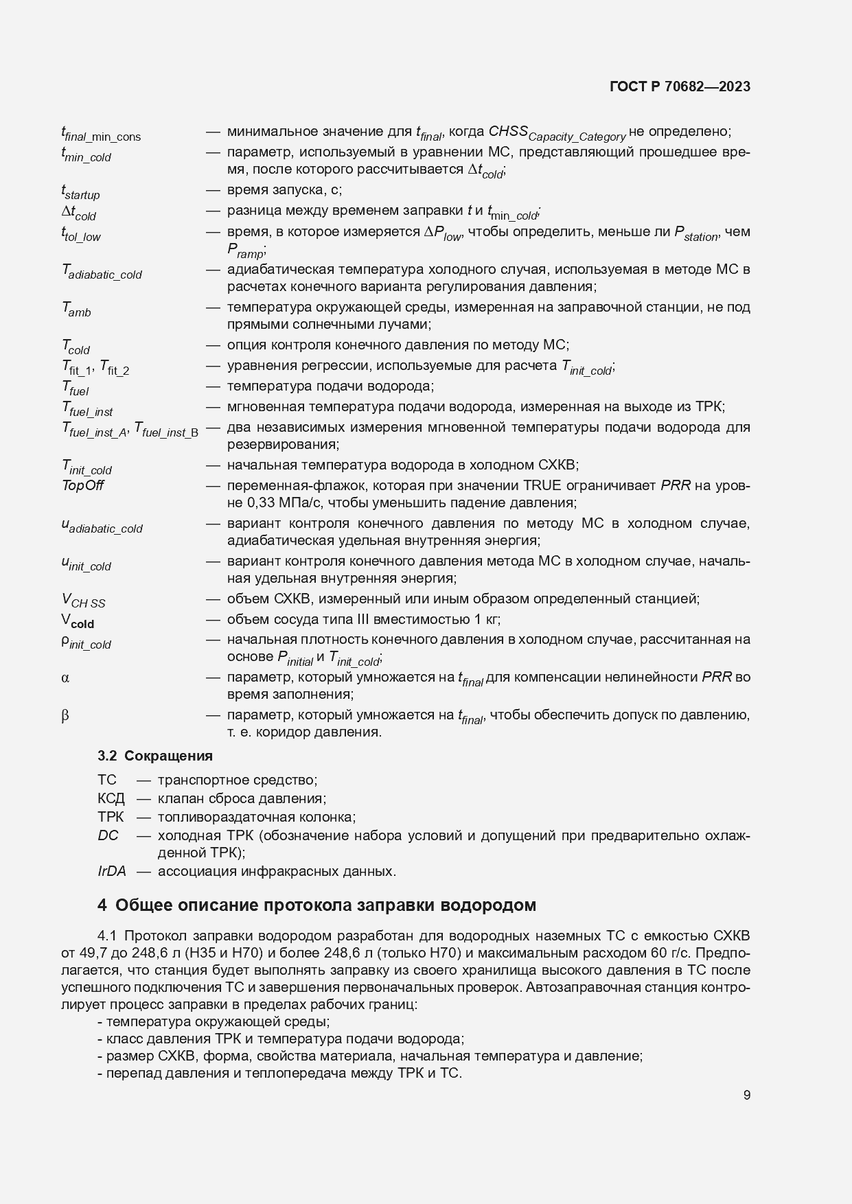 Страница 13 ГОСТ Р 70682-2023