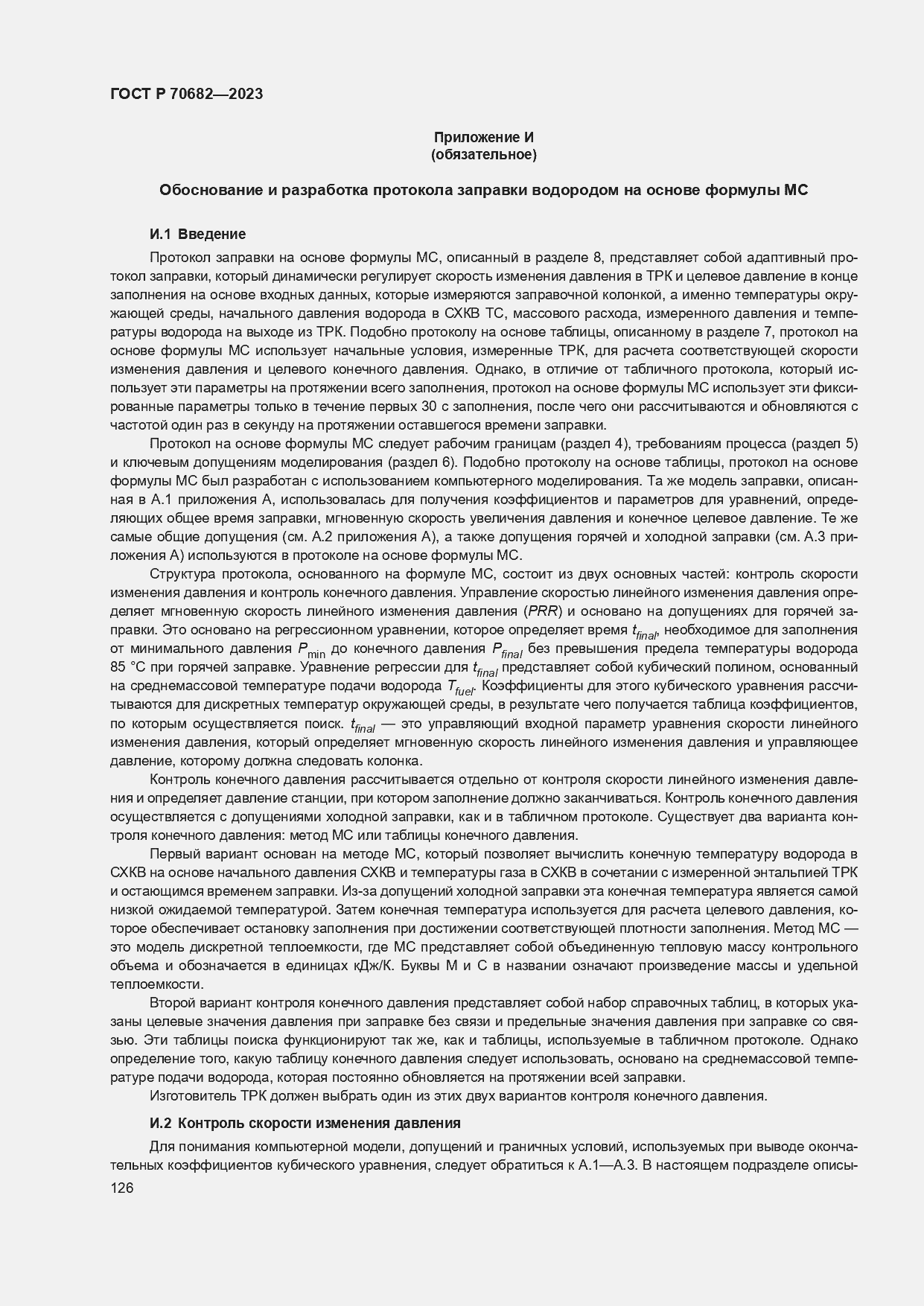 Страница 130 ГОСТ Р 70682-2023