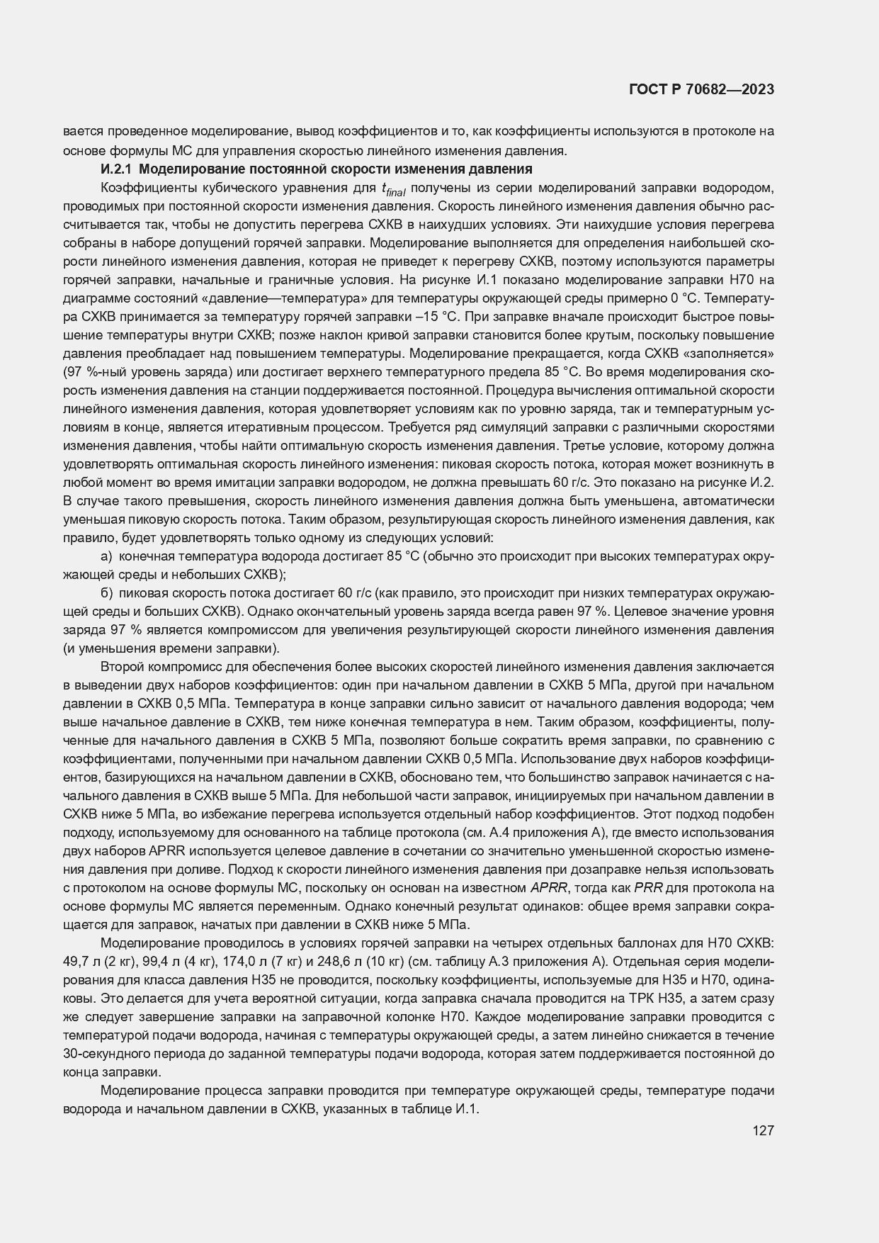 Страница 131 ГОСТ Р 70682-2023