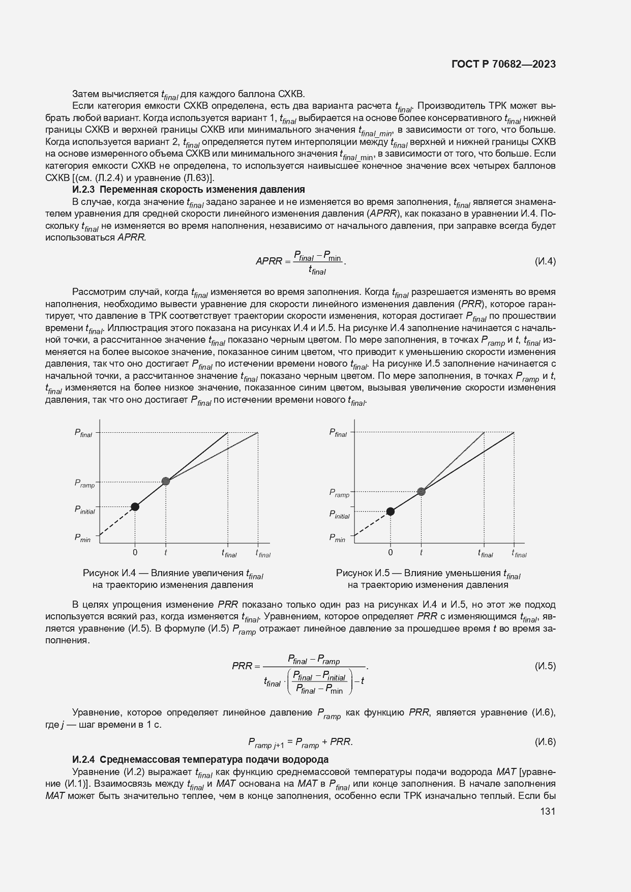 Страница 135 ГОСТ Р 70682-2023