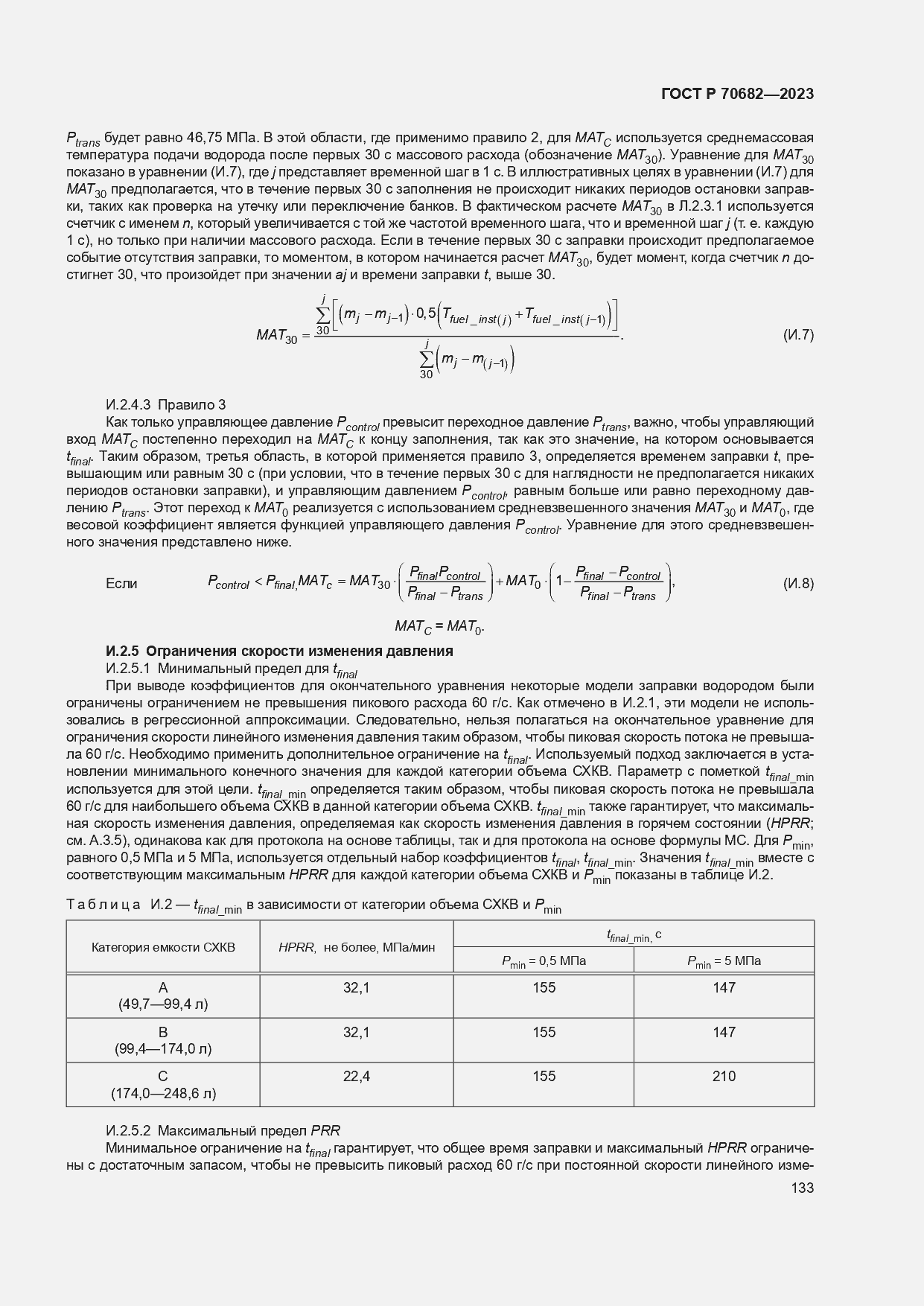 Страница 137 ГОСТ Р 70682-2023