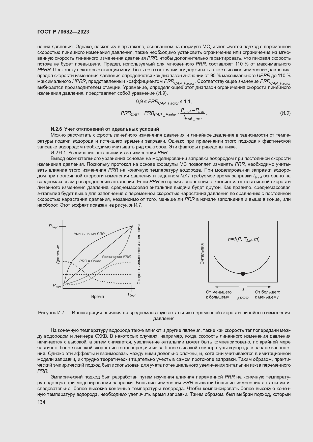 Страница 138 ГОСТ Р 70682-2023