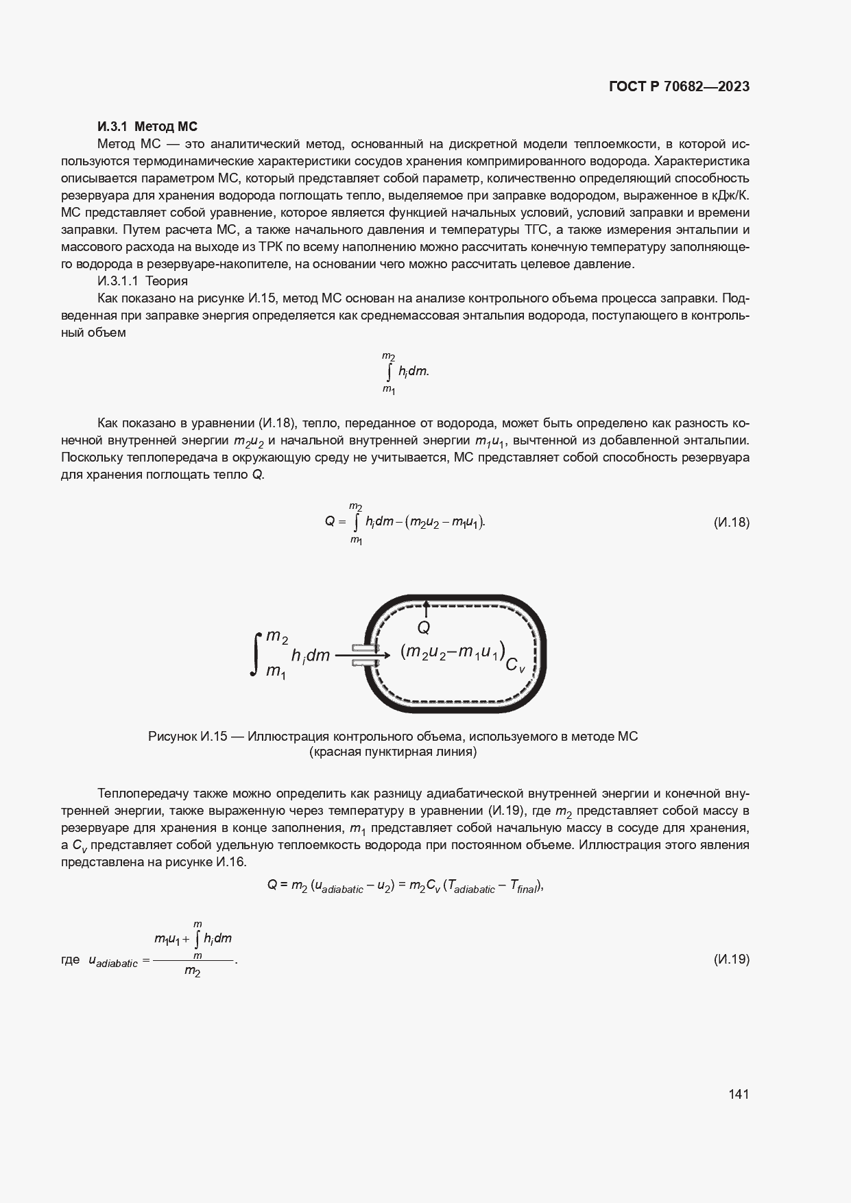 Страница 145 ГОСТ Р 70682-2023