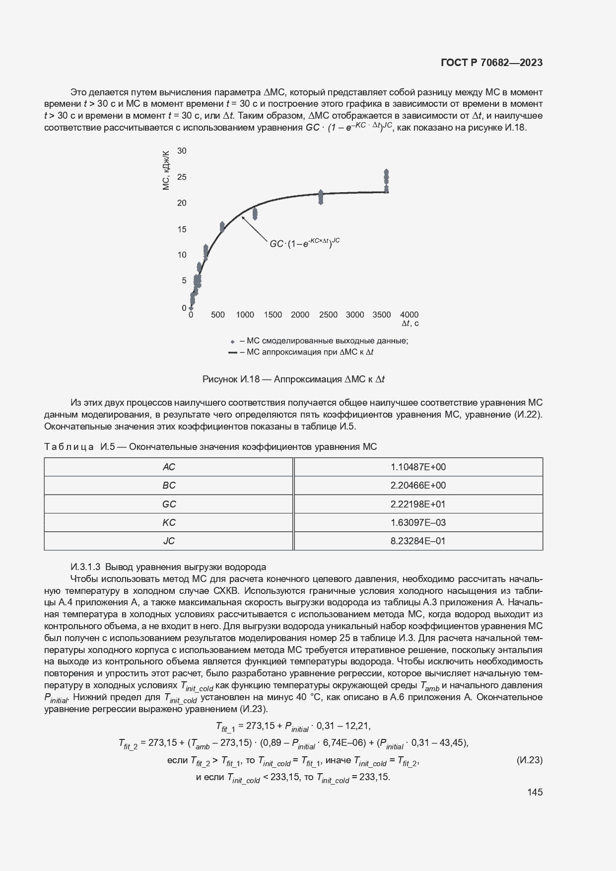 Страница 149 ГОСТ Р 70682-2023