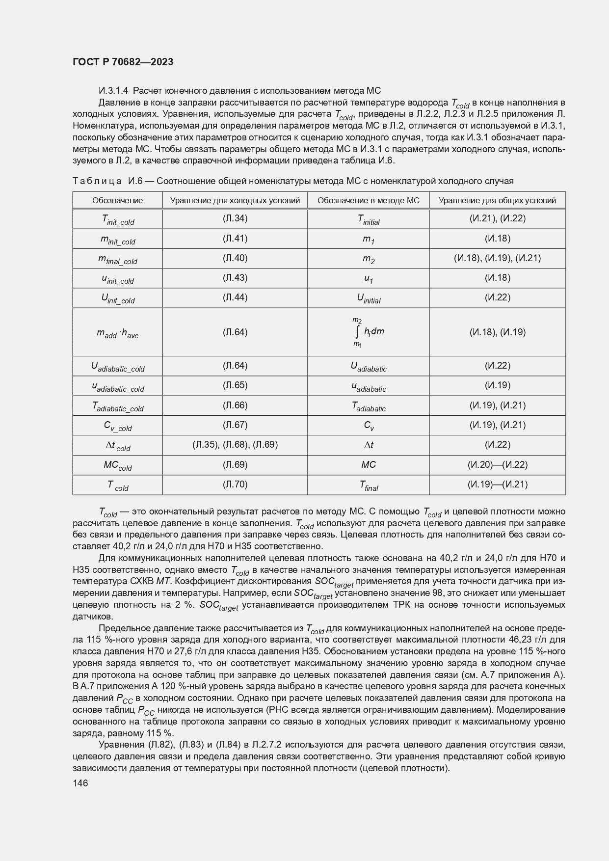 Страница 150 ГОСТ Р 70682-2023
