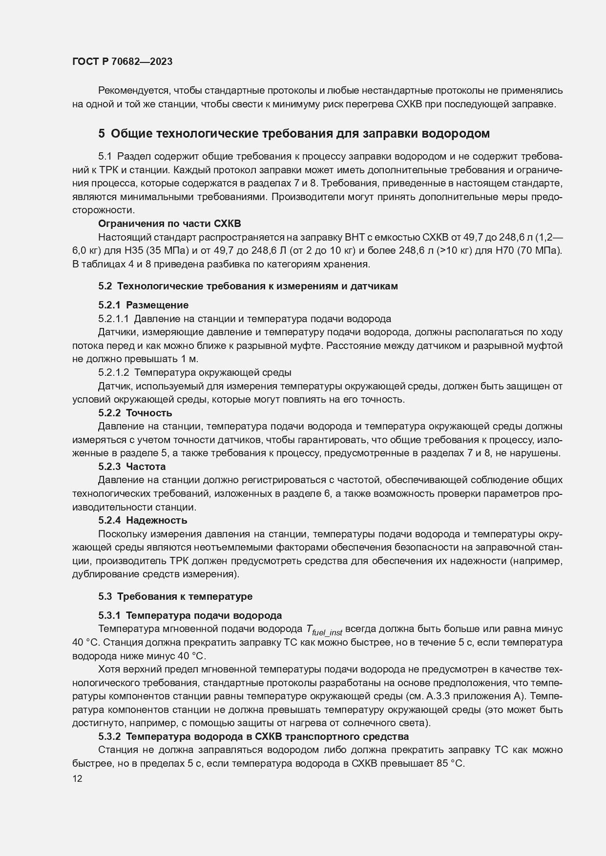 Страница 16 ГОСТ Р 70682-2023