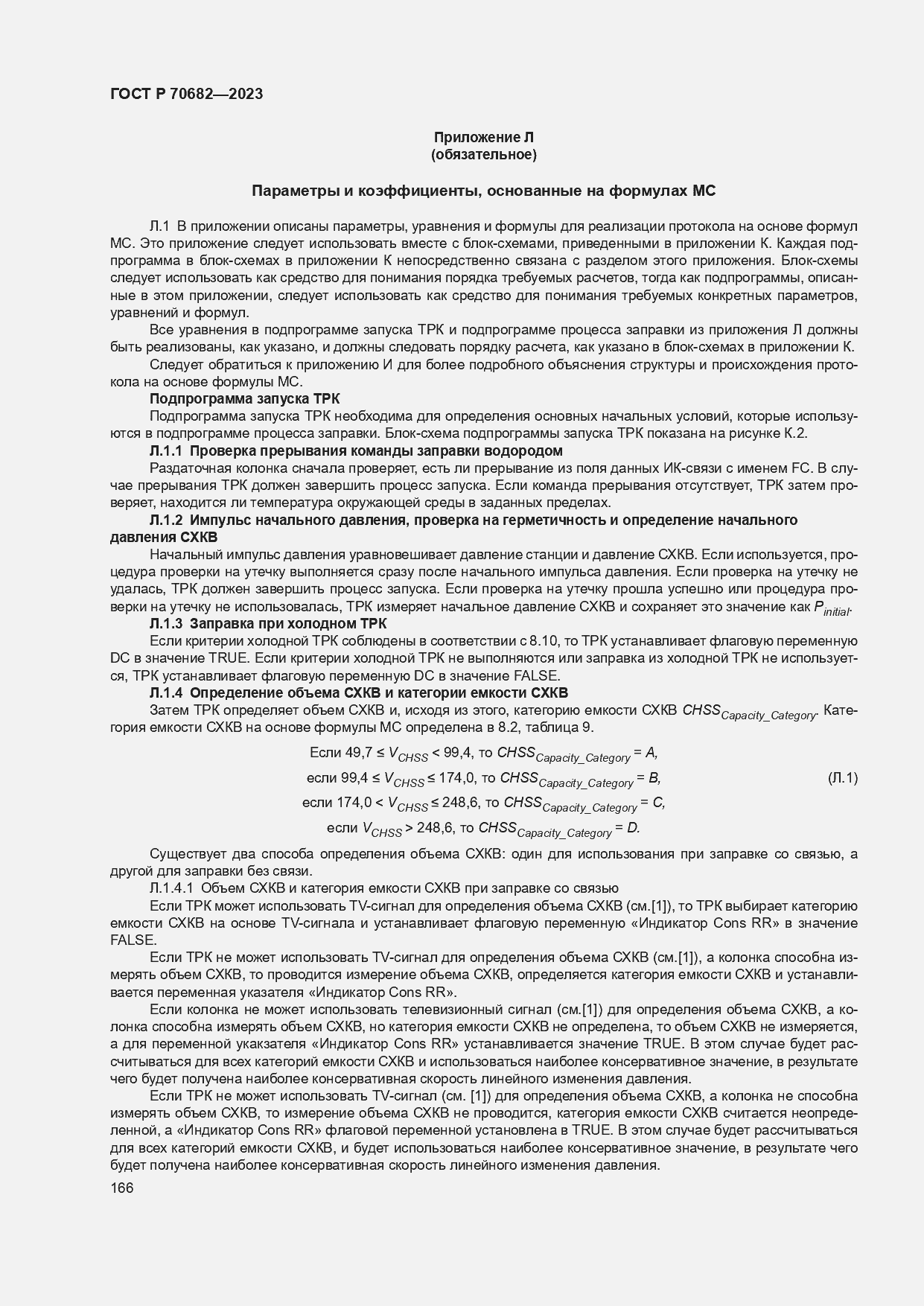 Страница 170 ГОСТ Р 70682-2023