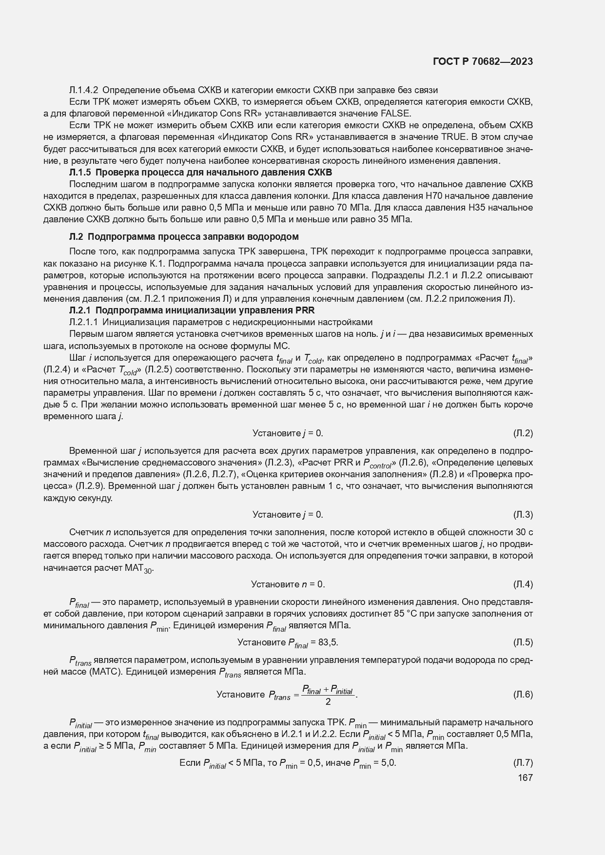 Страница 171 ГОСТ Р 70682-2023