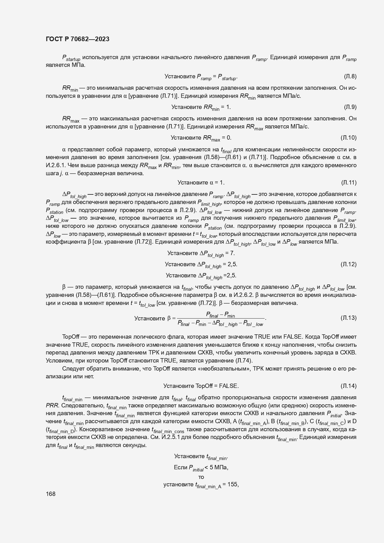 Страница 172 ГОСТ Р 70682-2023