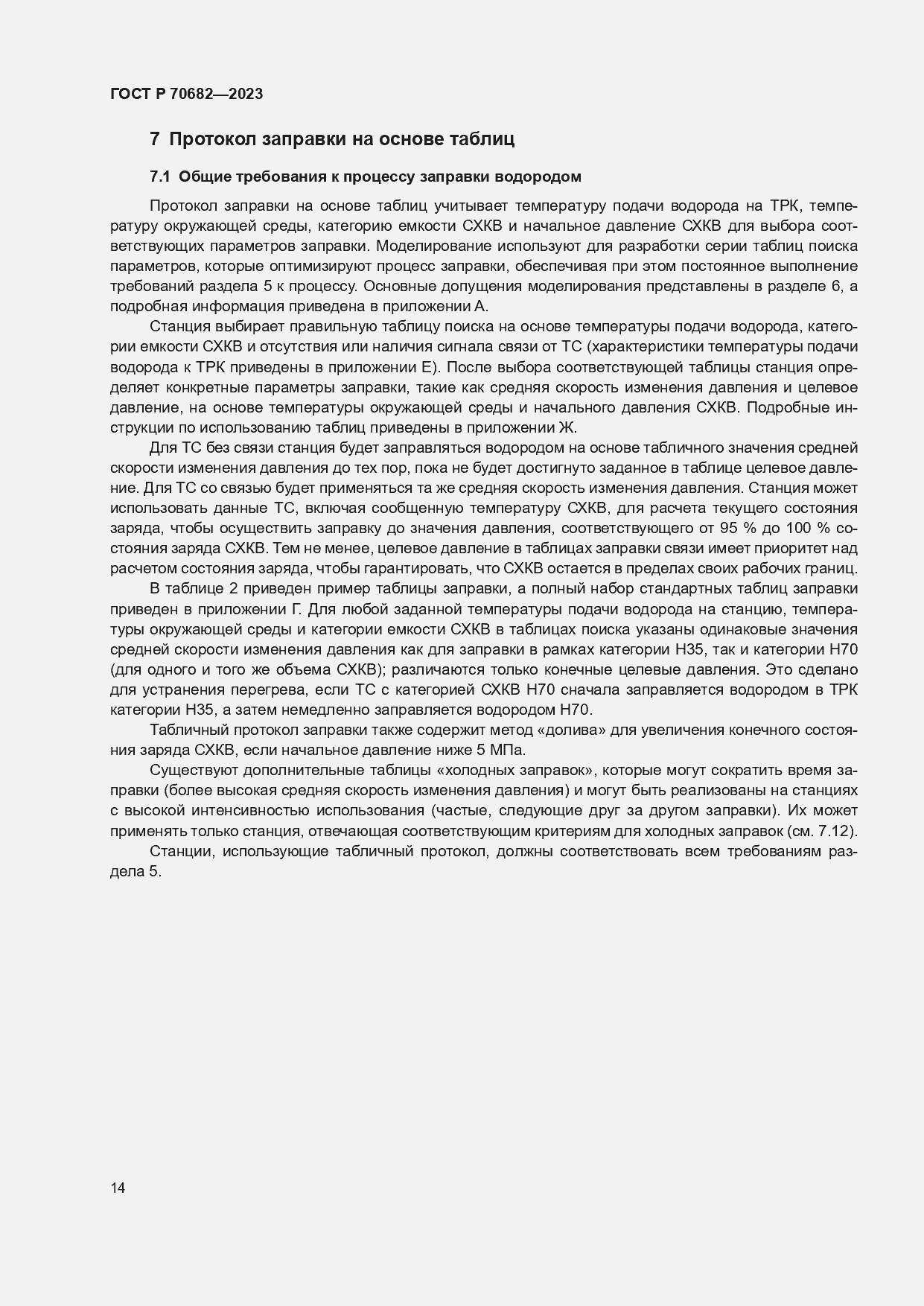 Страница 18 ГОСТ Р 70682-2023