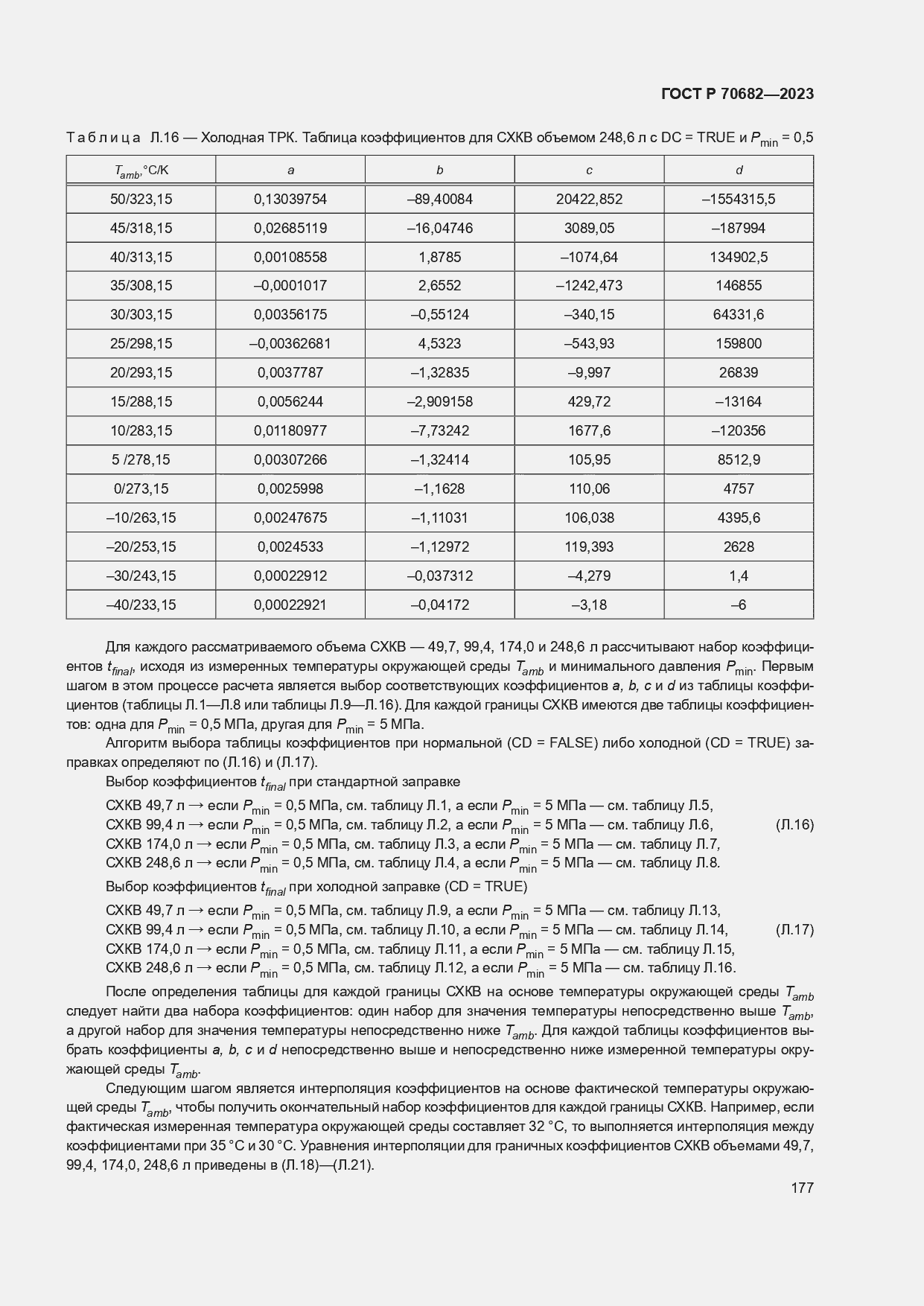 Страница 181 ГОСТ Р 70682-2023