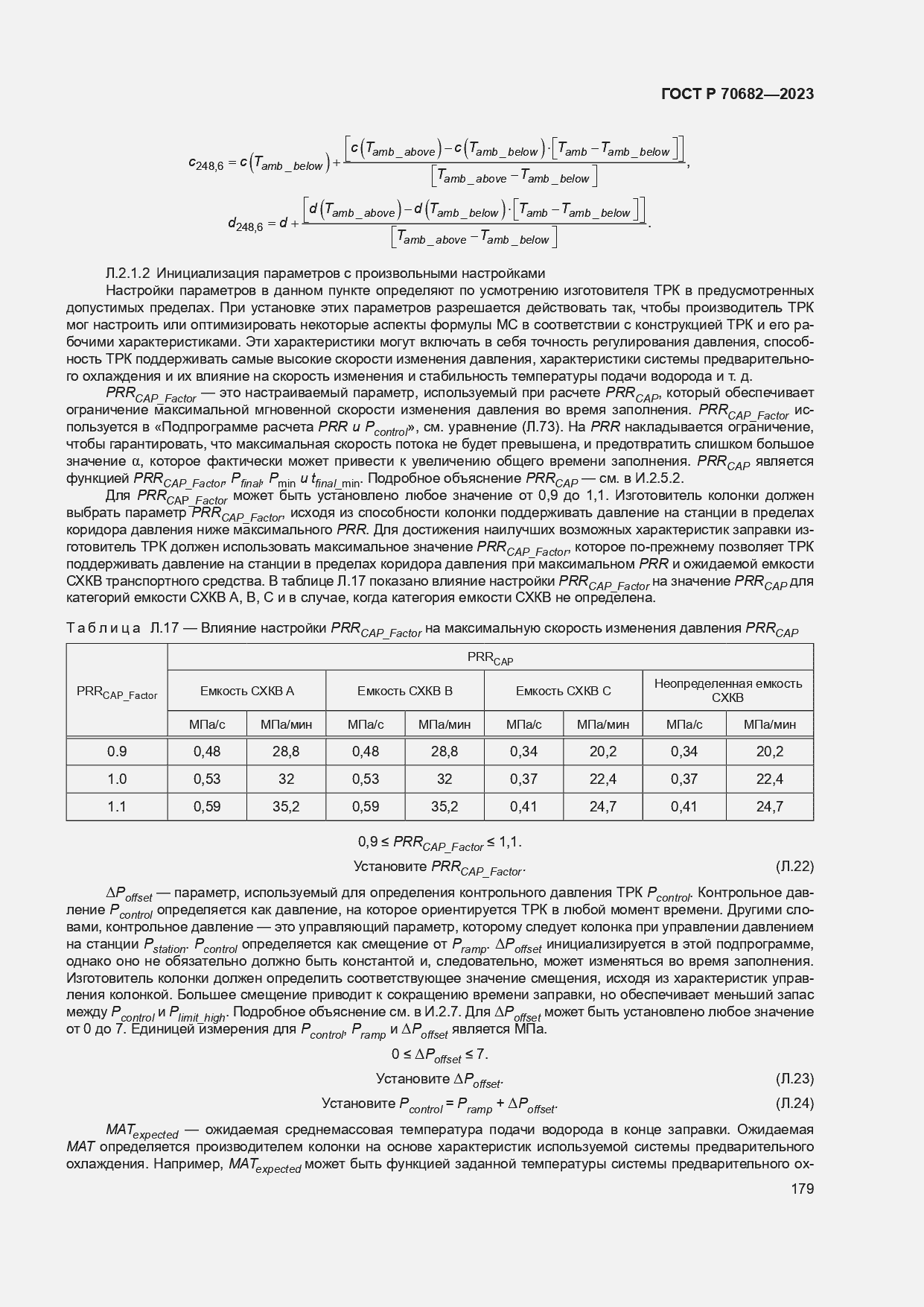 Страница 183 ГОСТ Р 70682-2023