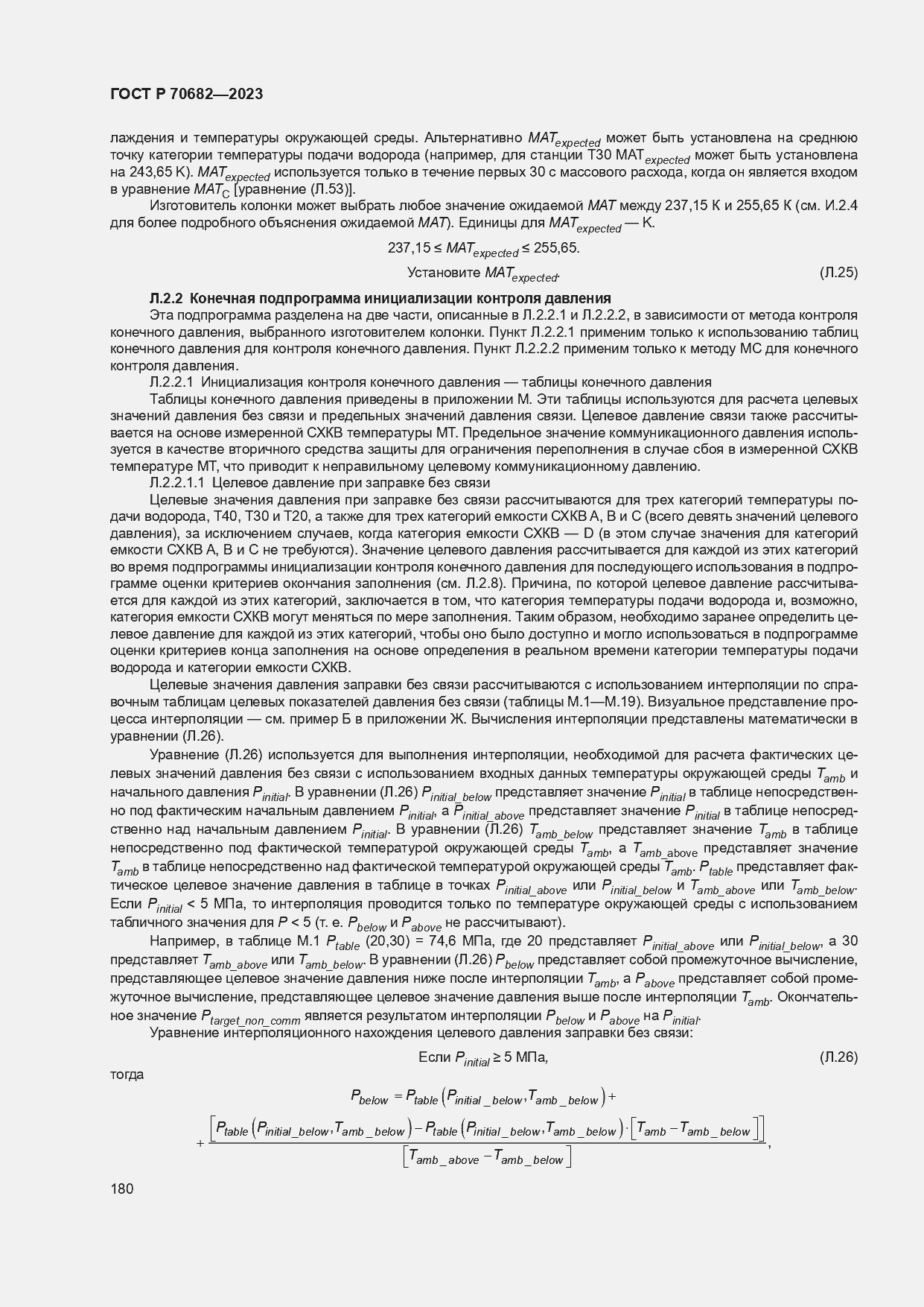 Страница 184 ГОСТ Р 70682-2023