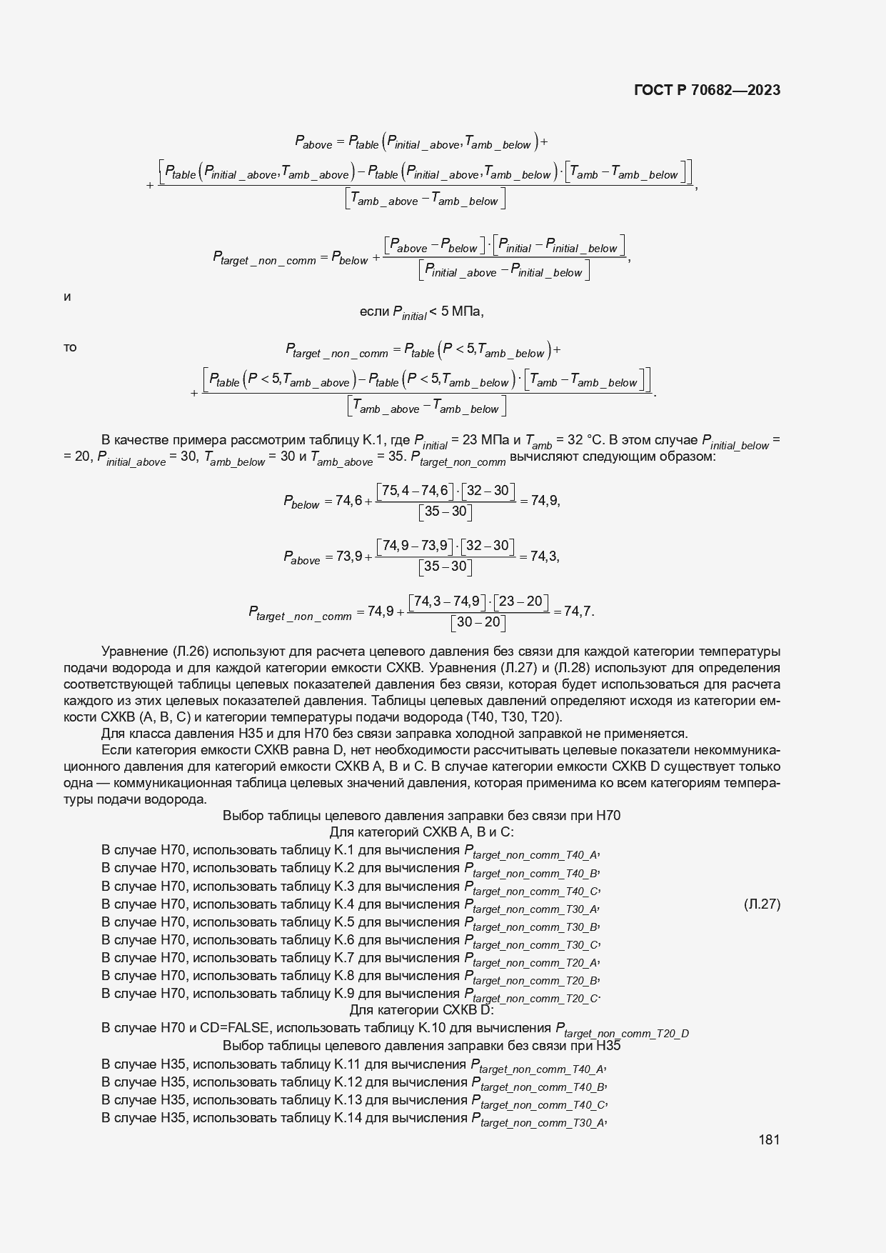 Страница 185 ГОСТ Р 70682-2023