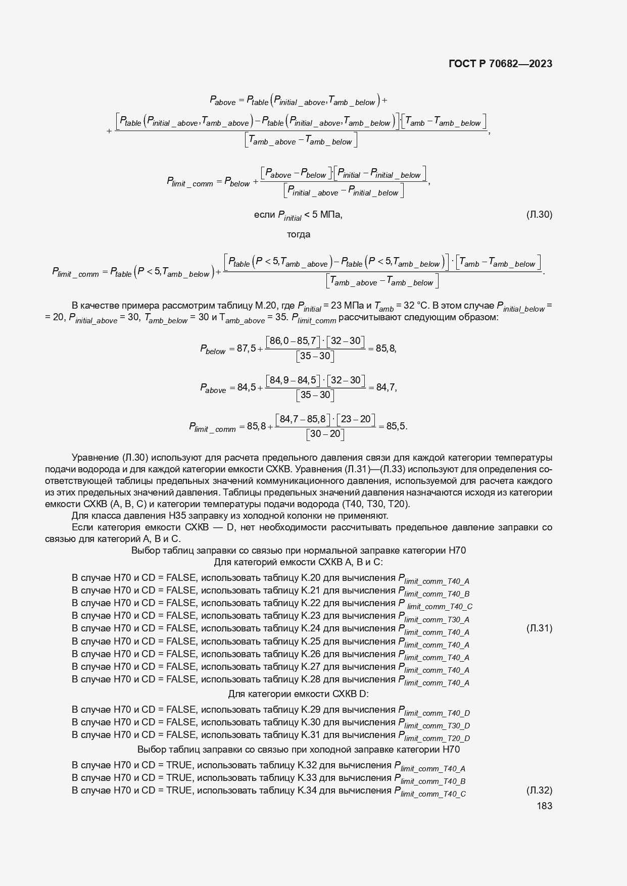 Страница 187 ГОСТ Р 70682-2023