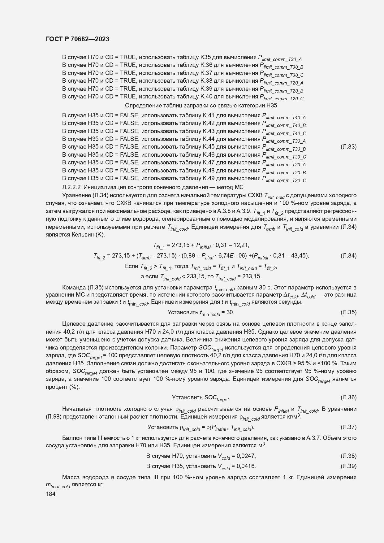 Страница 188 ГОСТ Р 70682-2023