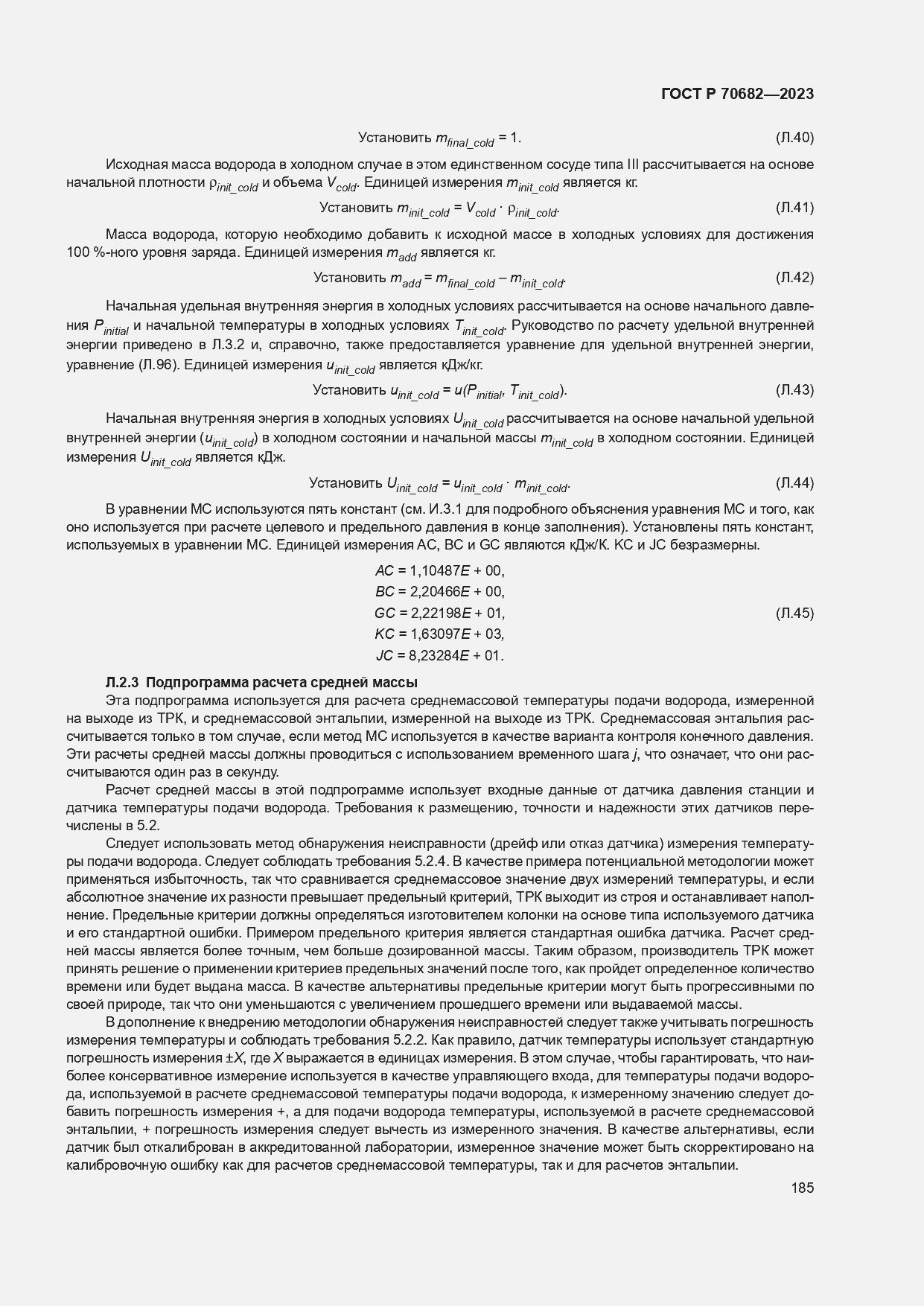 Страница 189 ГОСТ Р 70682-2023