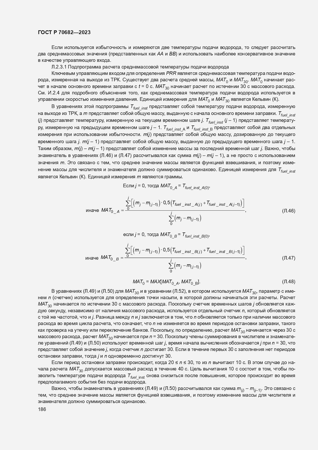 Страница 190 ГОСТ Р 70682-2023