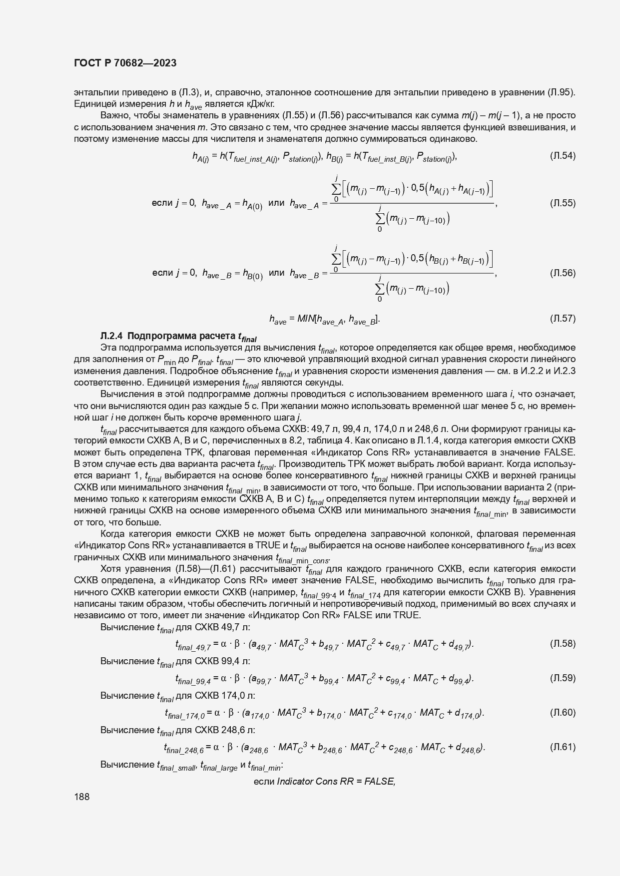 Страница 192 ГОСТ Р 70682-2023
