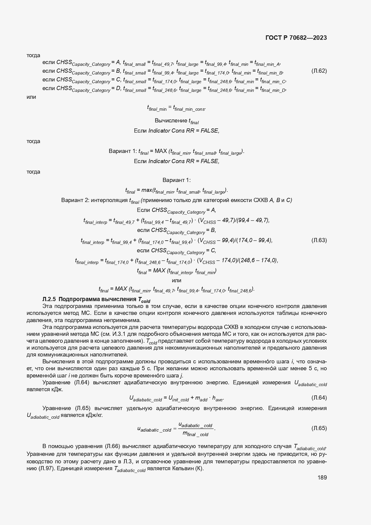 Страница 193 ГОСТ Р 70682-2023