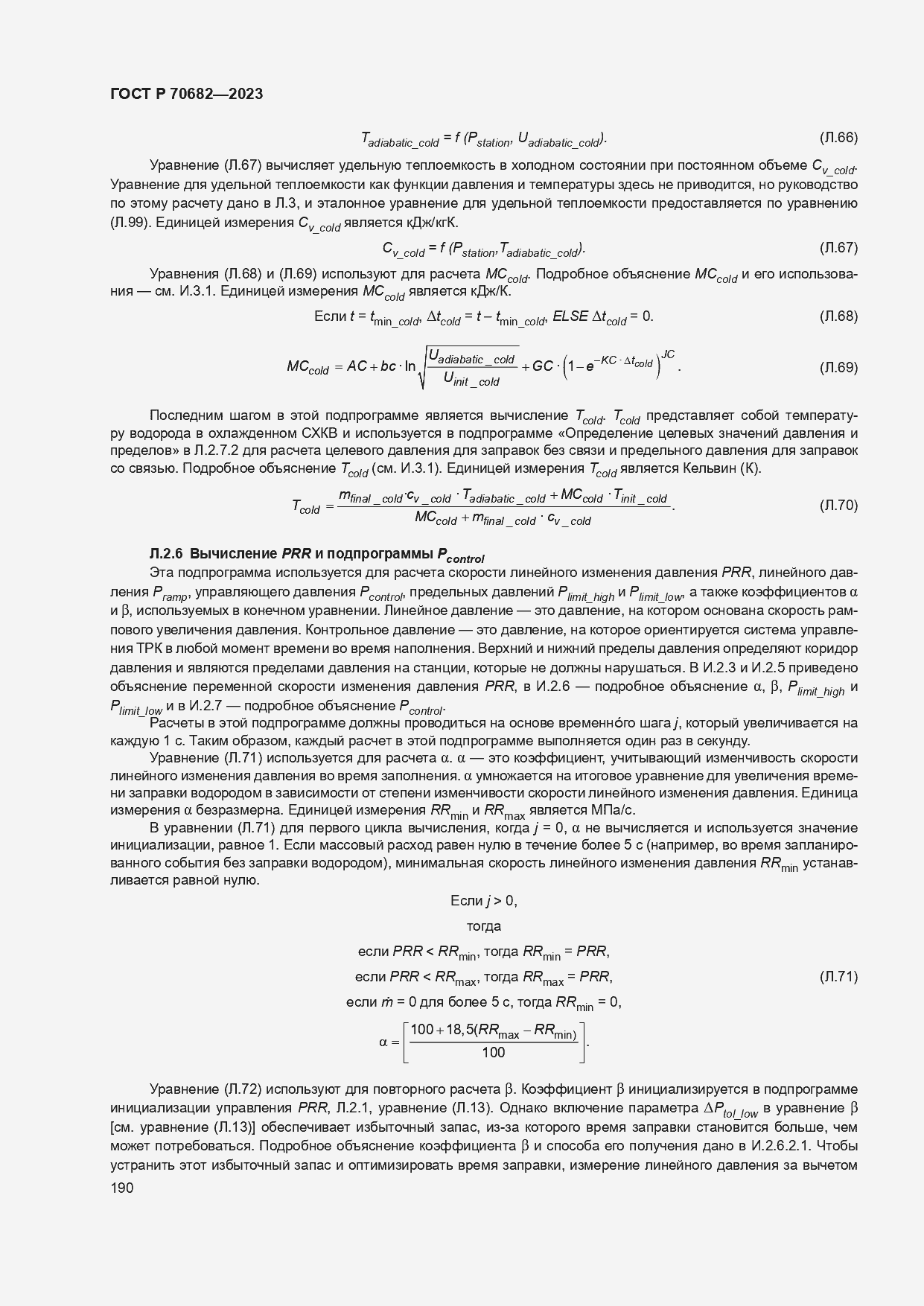 Страница 194 ГОСТ Р 70682-2023