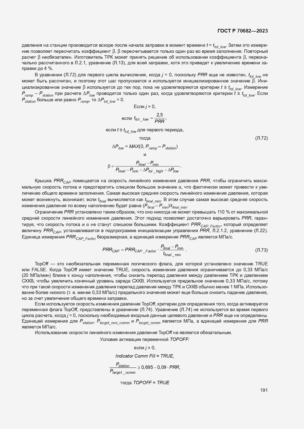 Страница 195 ГОСТ Р 70682-2023