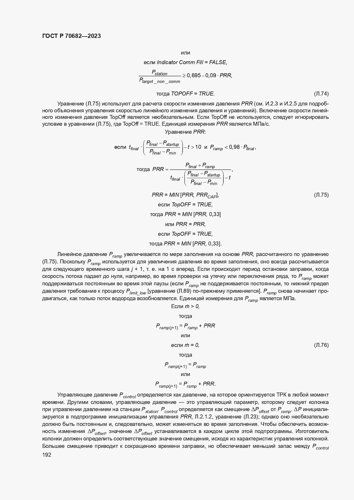 Страница 196 ГОСТ Р 70682-2023