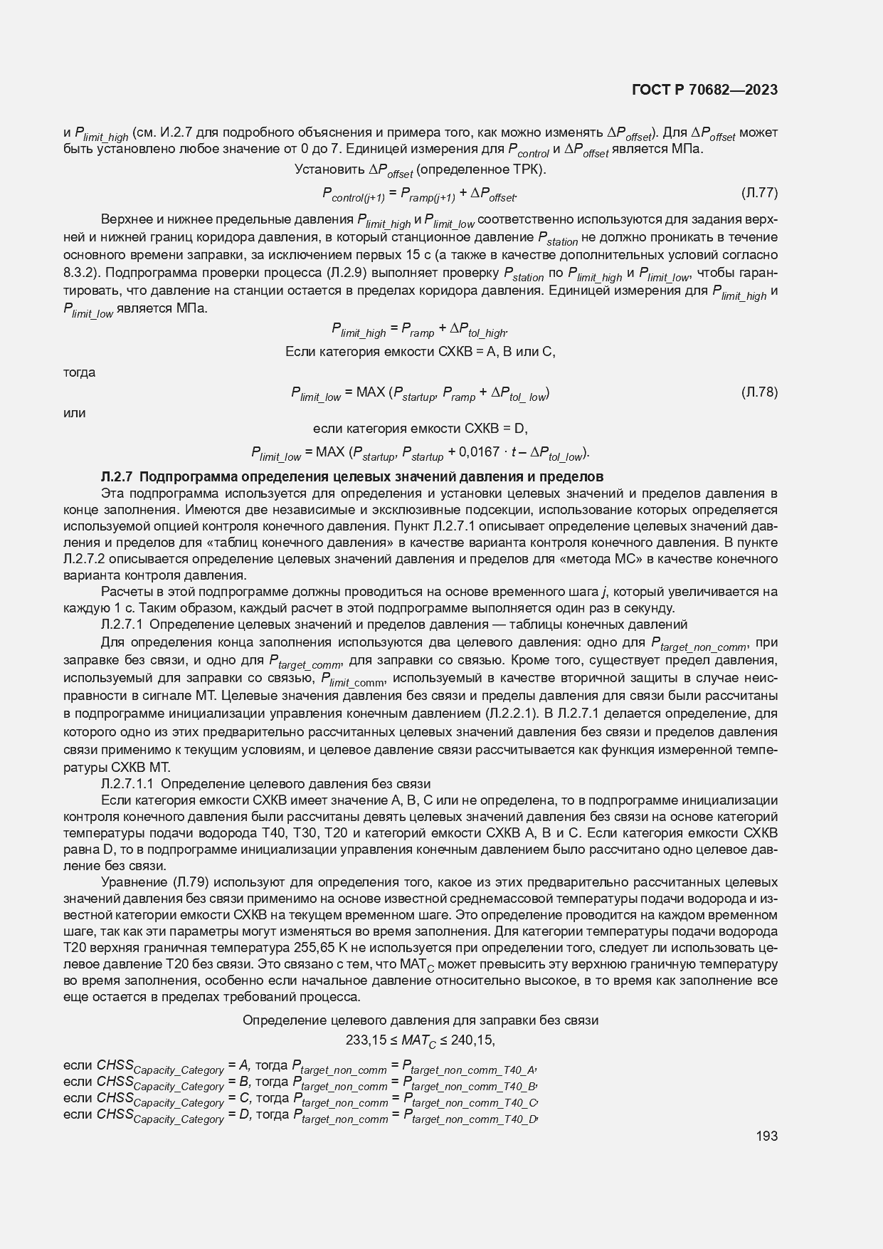 Страница 197 ГОСТ Р 70682-2023