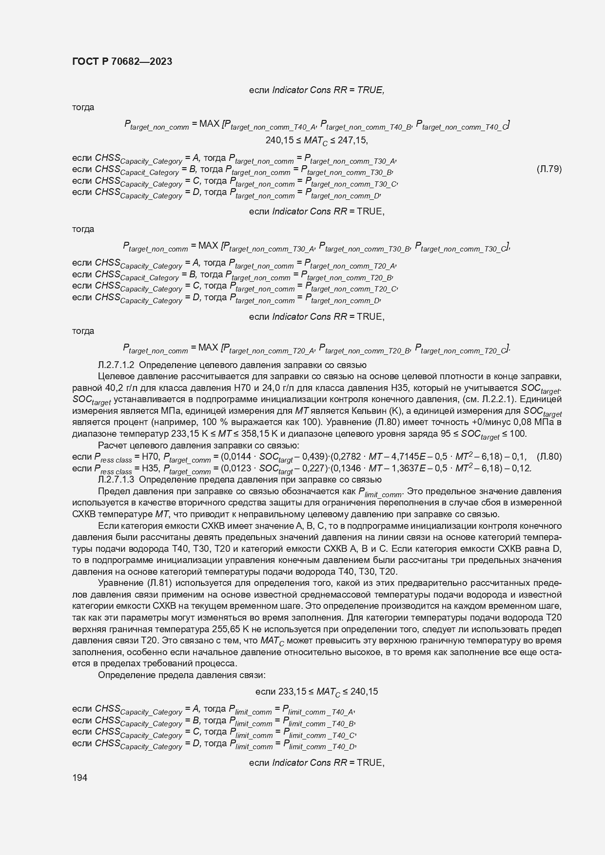 Страница 198 ГОСТ Р 70682-2023