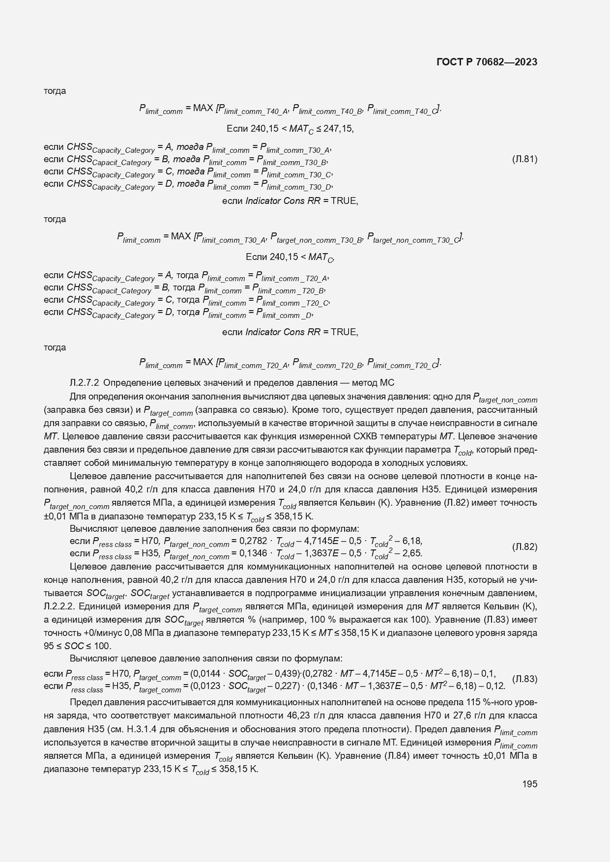 Страница 199 ГОСТ Р 70682-2023
