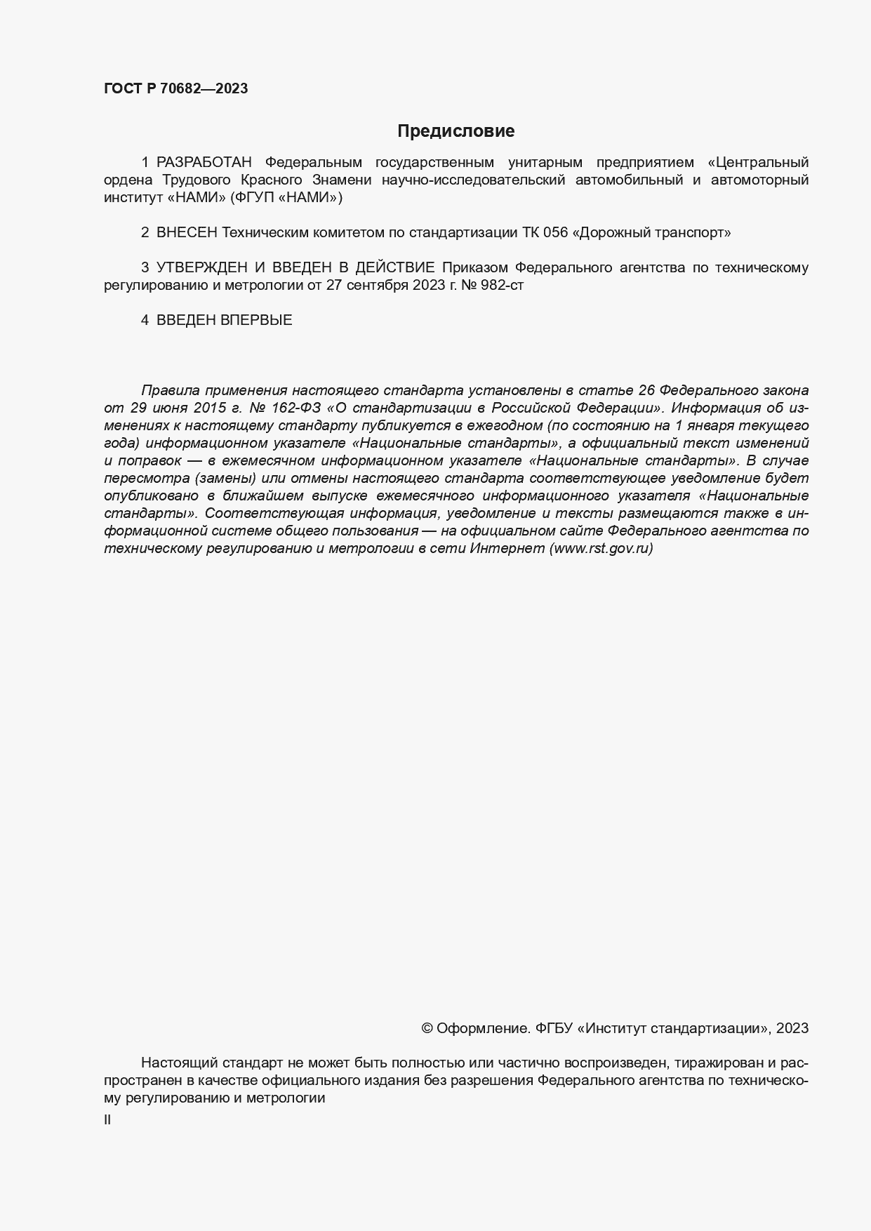 Страница 2 ГОСТ Р 70682-2023