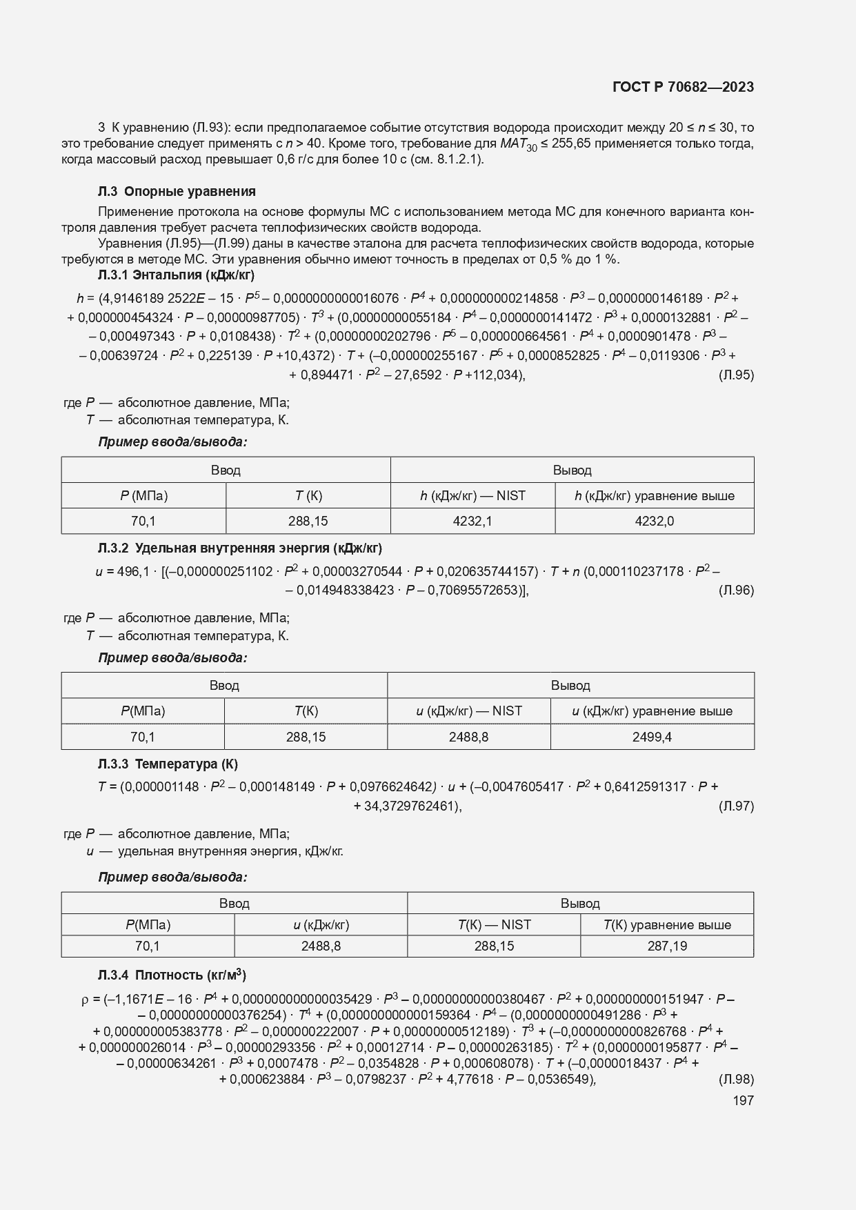 Страница 201 ГОСТ Р 70682-2023