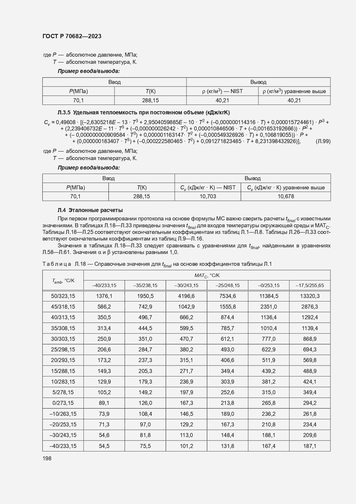 Страница 202 ГОСТ Р 70682-2023