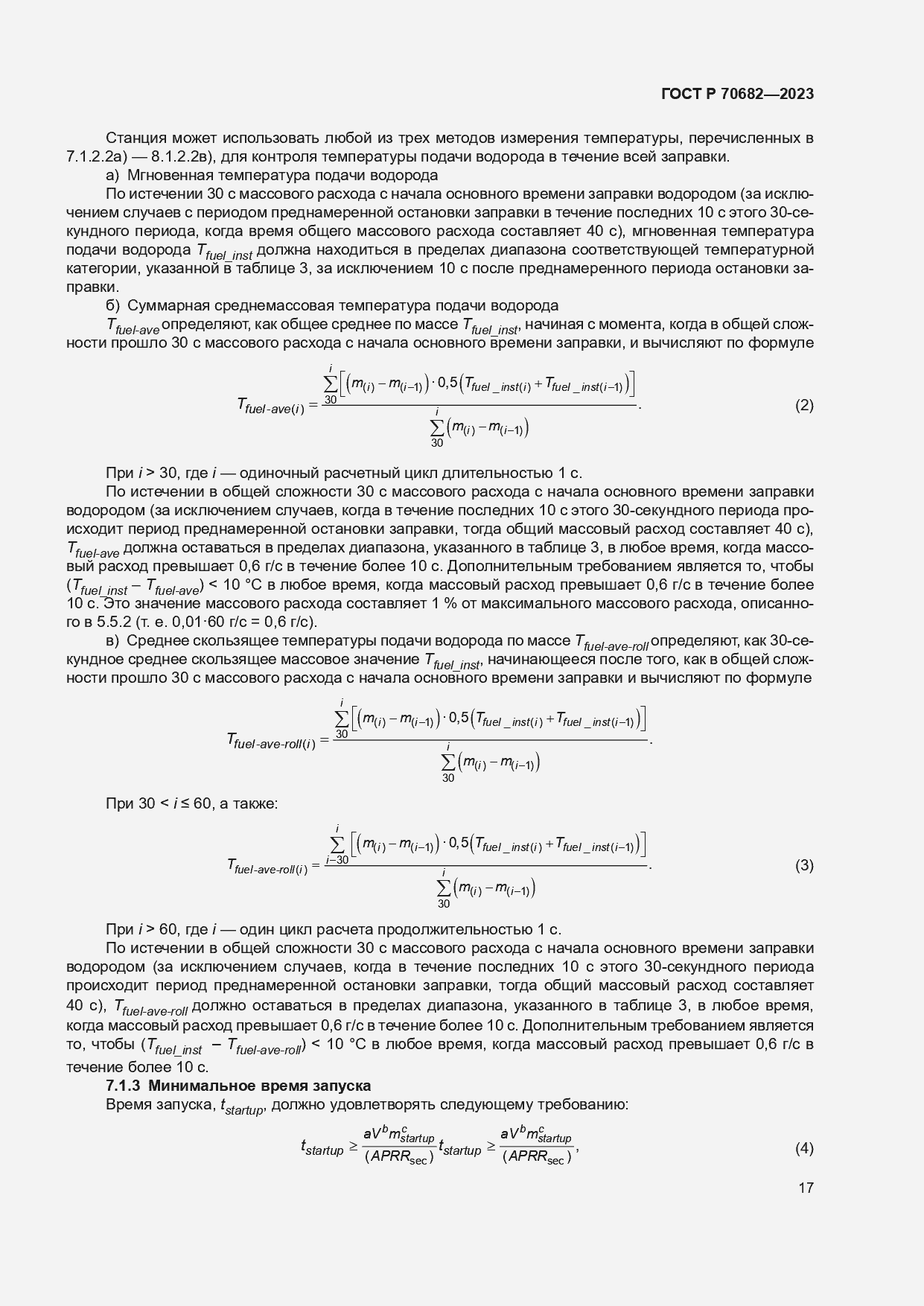 Страница 21 ГОСТ Р 70682-2023
