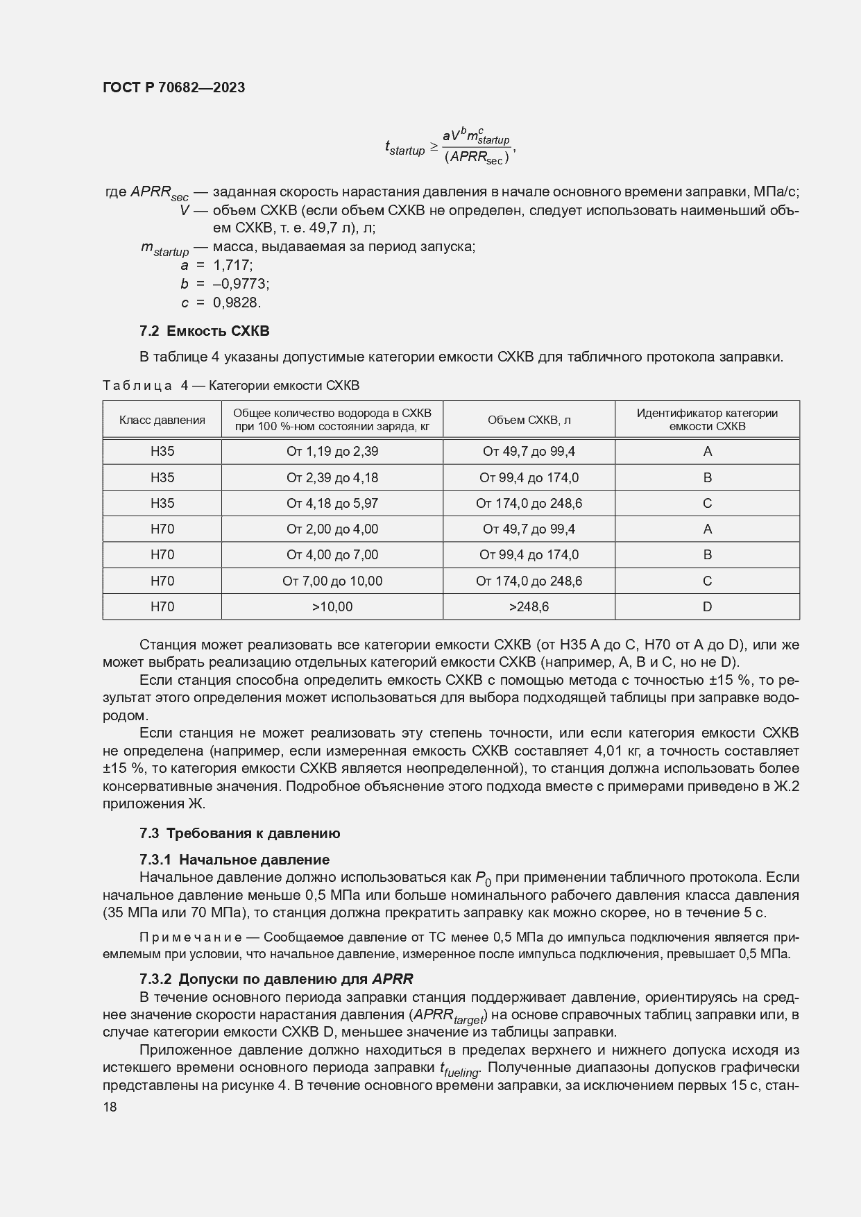 Страница 22 ГОСТ Р 70682-2023