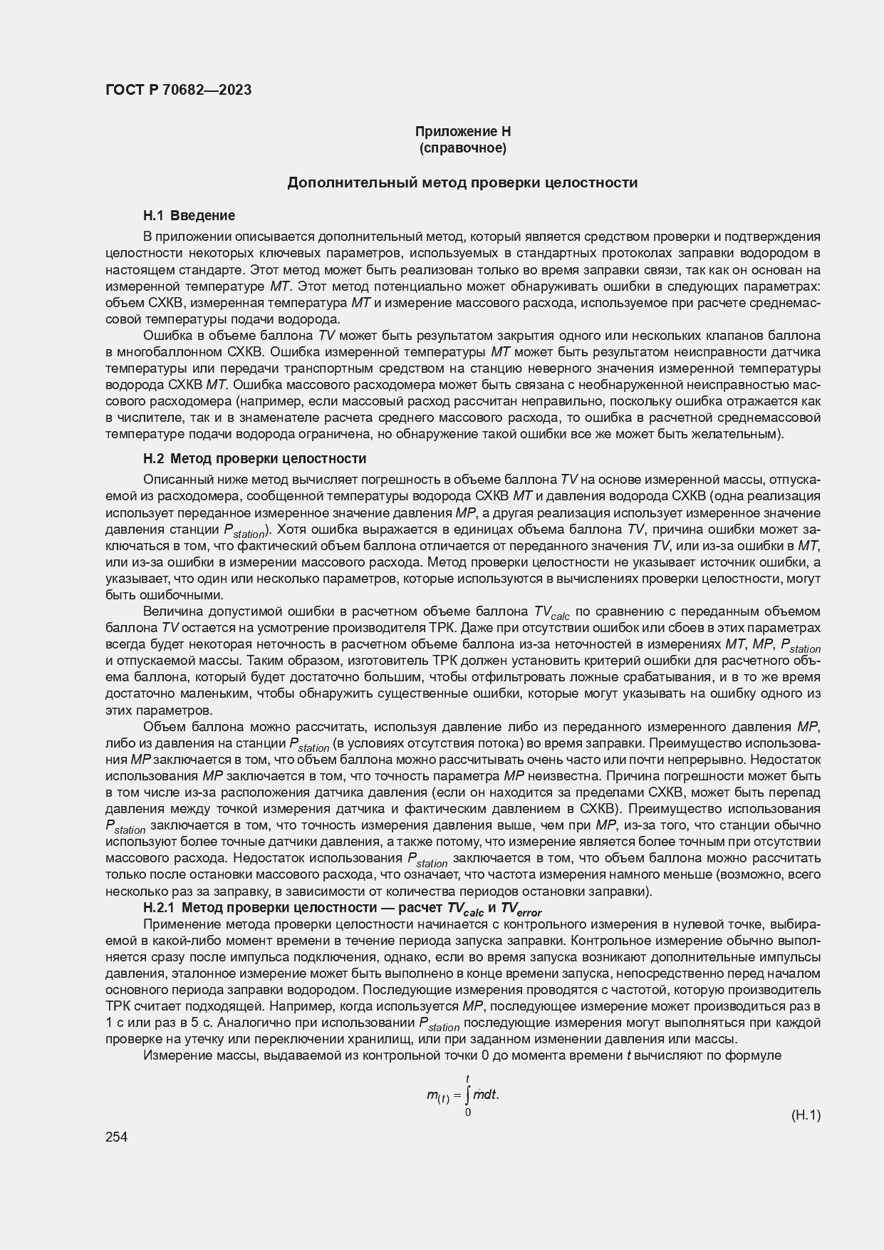 Страница 258 ГОСТ Р 70682-2023