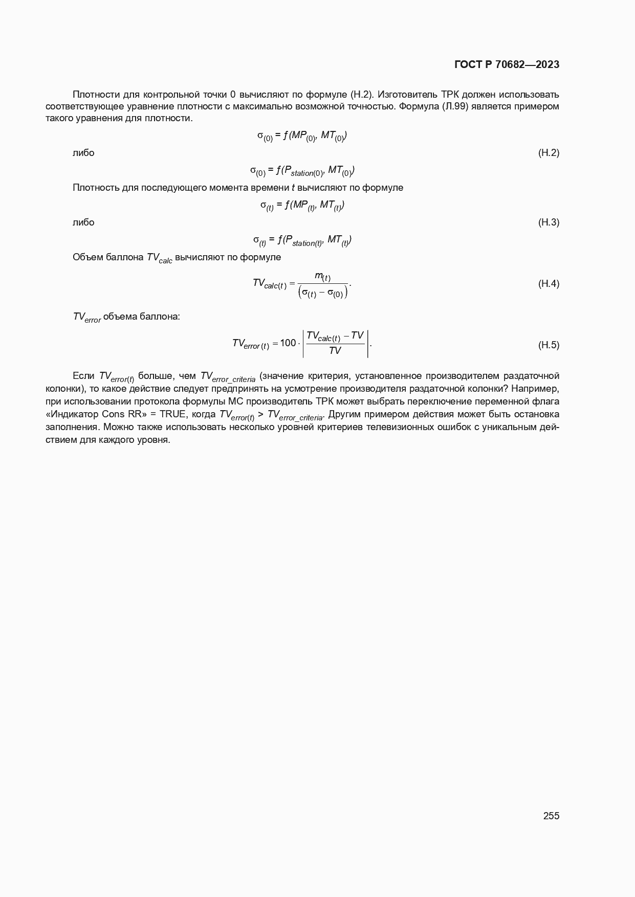 Страница 259 ГОСТ Р 70682-2023