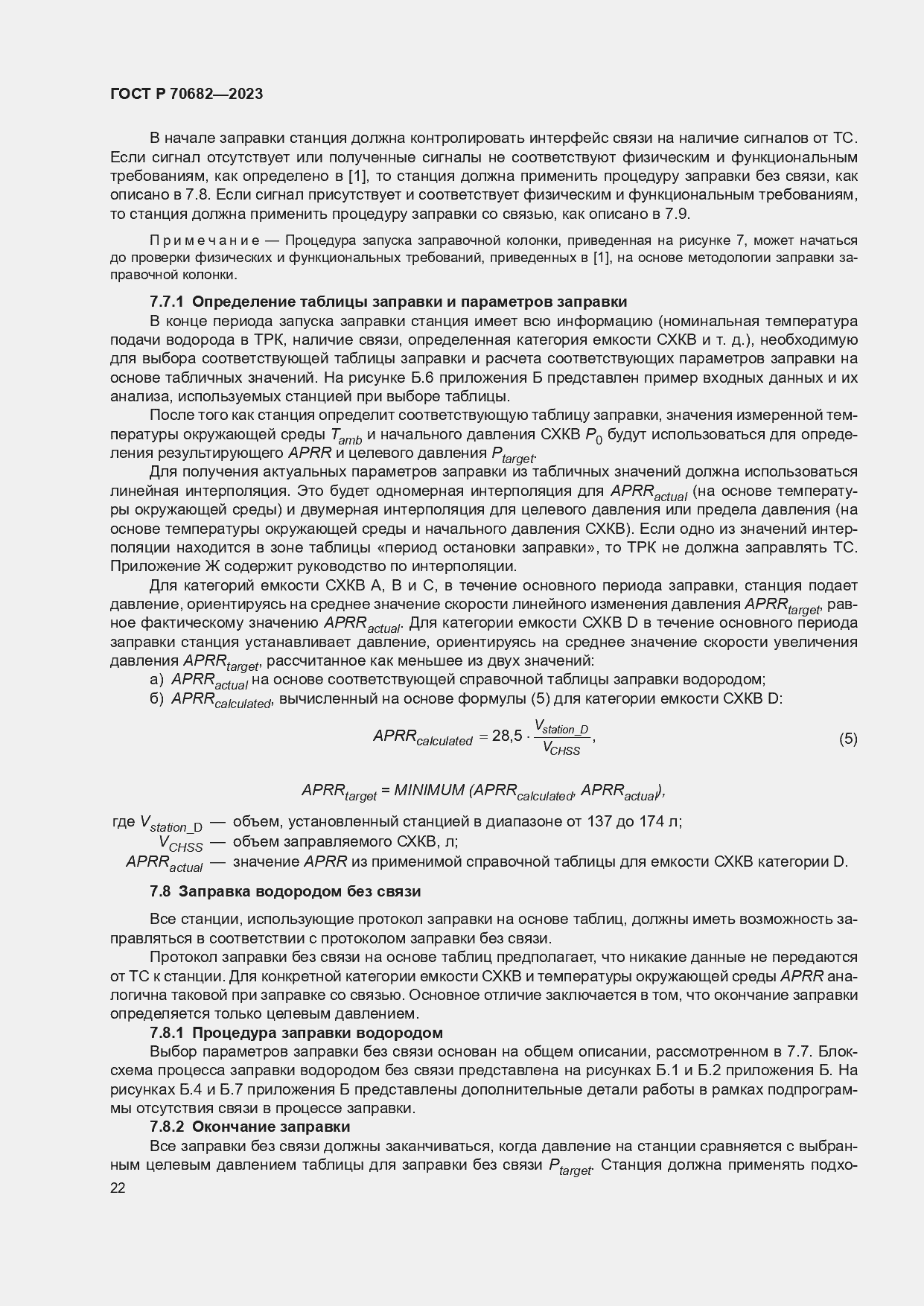 Страница 26 ГОСТ Р 70682-2023