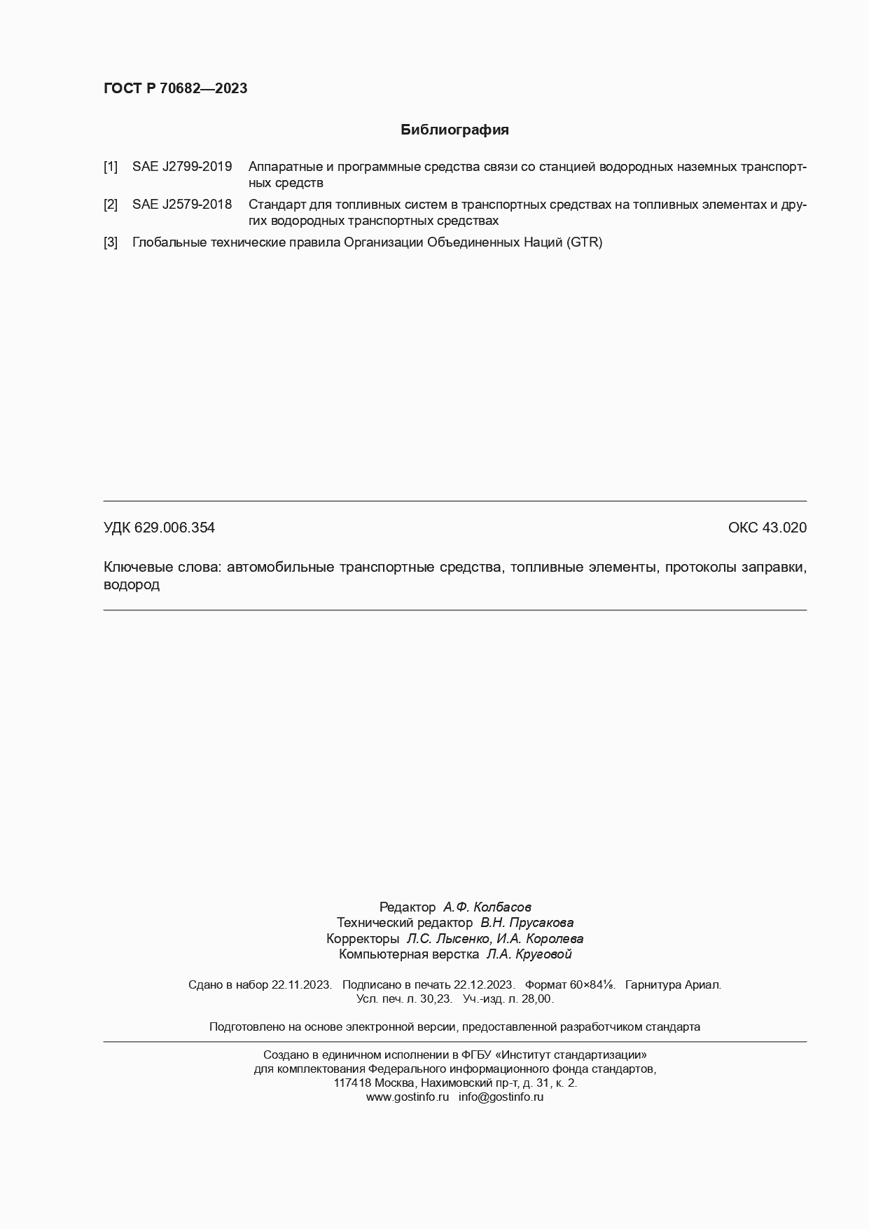 Страница 262 ГОСТ Р 70682-2023