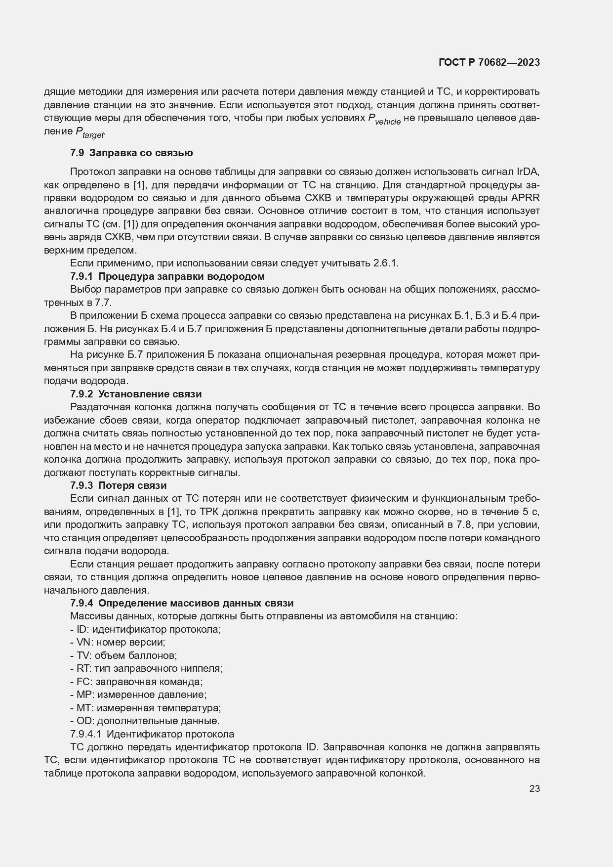 Страница 27 ГОСТ Р 70682-2023